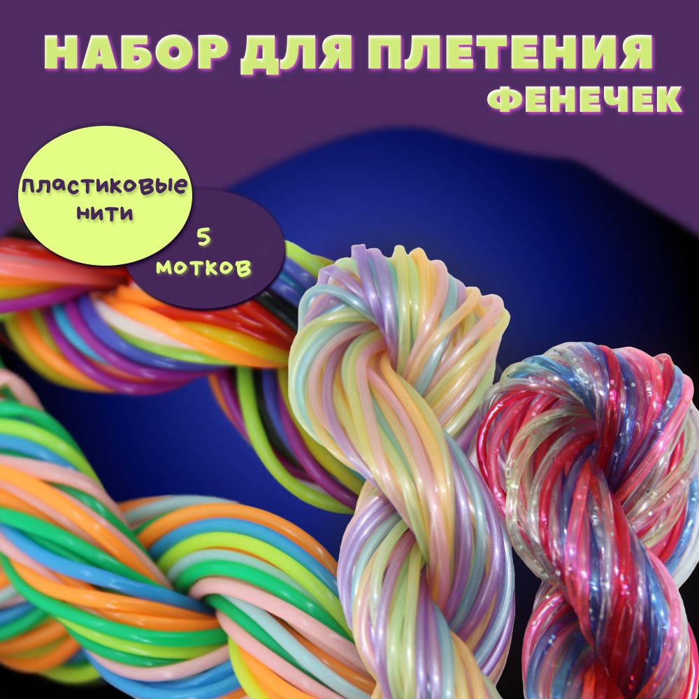 Набор для плетения фенечек, браслетов и украшений: проволока разноцветная