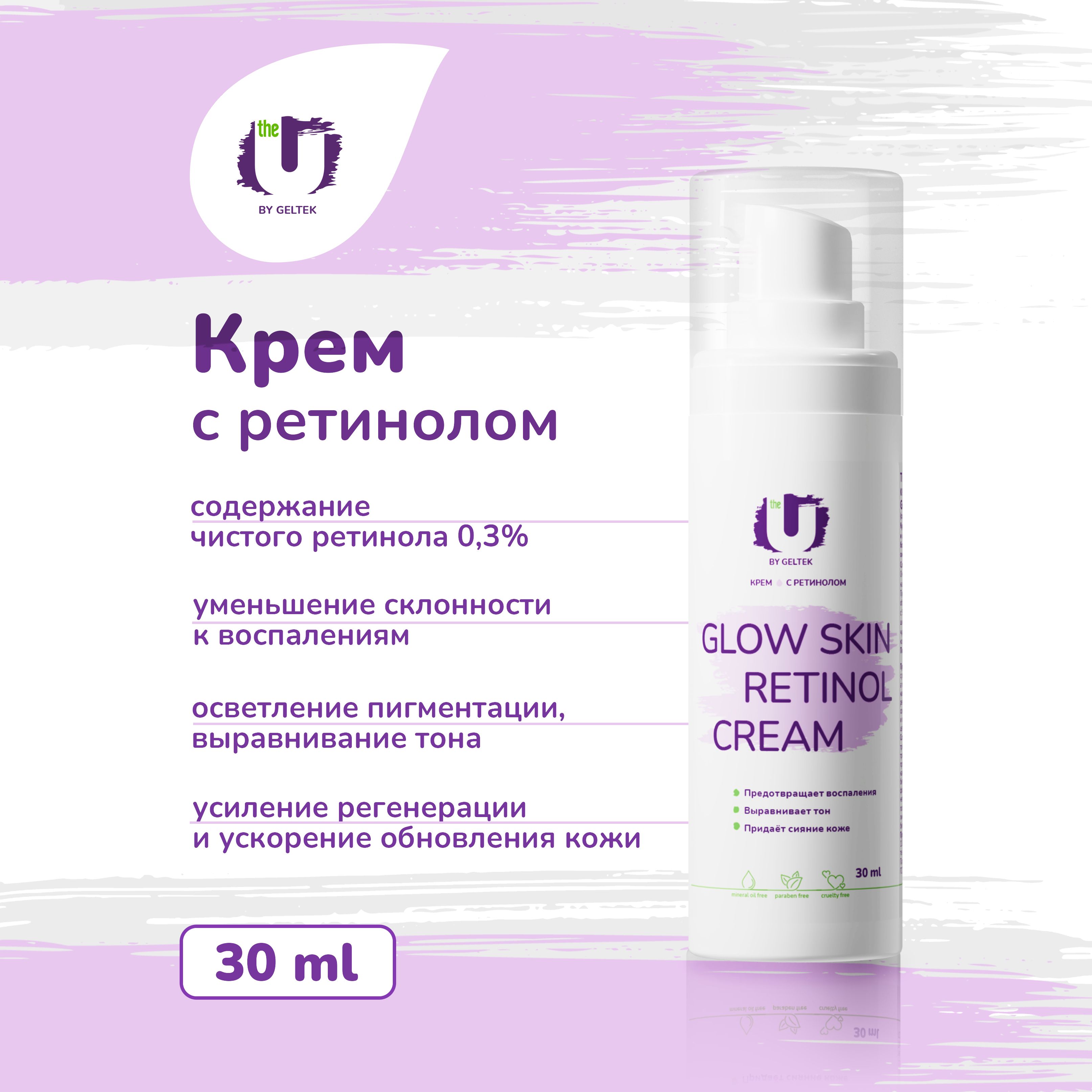 TheUКремдлялицаGlowskinretinolcreamсретинолом,отморщинипигментныхпятен,30мл