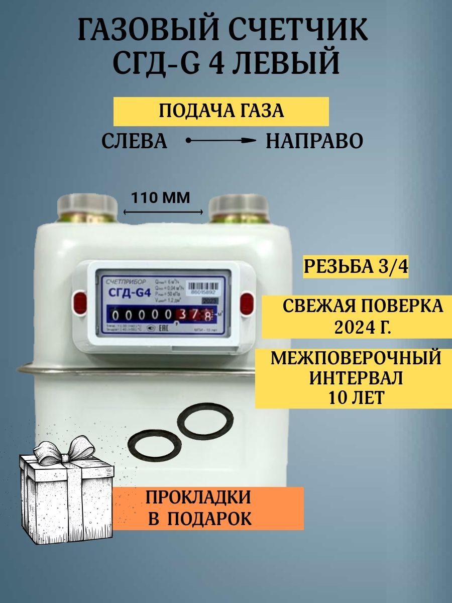 Бытовой диафрагменный счётчик газа СГД-G4 левый 3/4, присоединительная резьба 3/4 дюйм направление слева направо