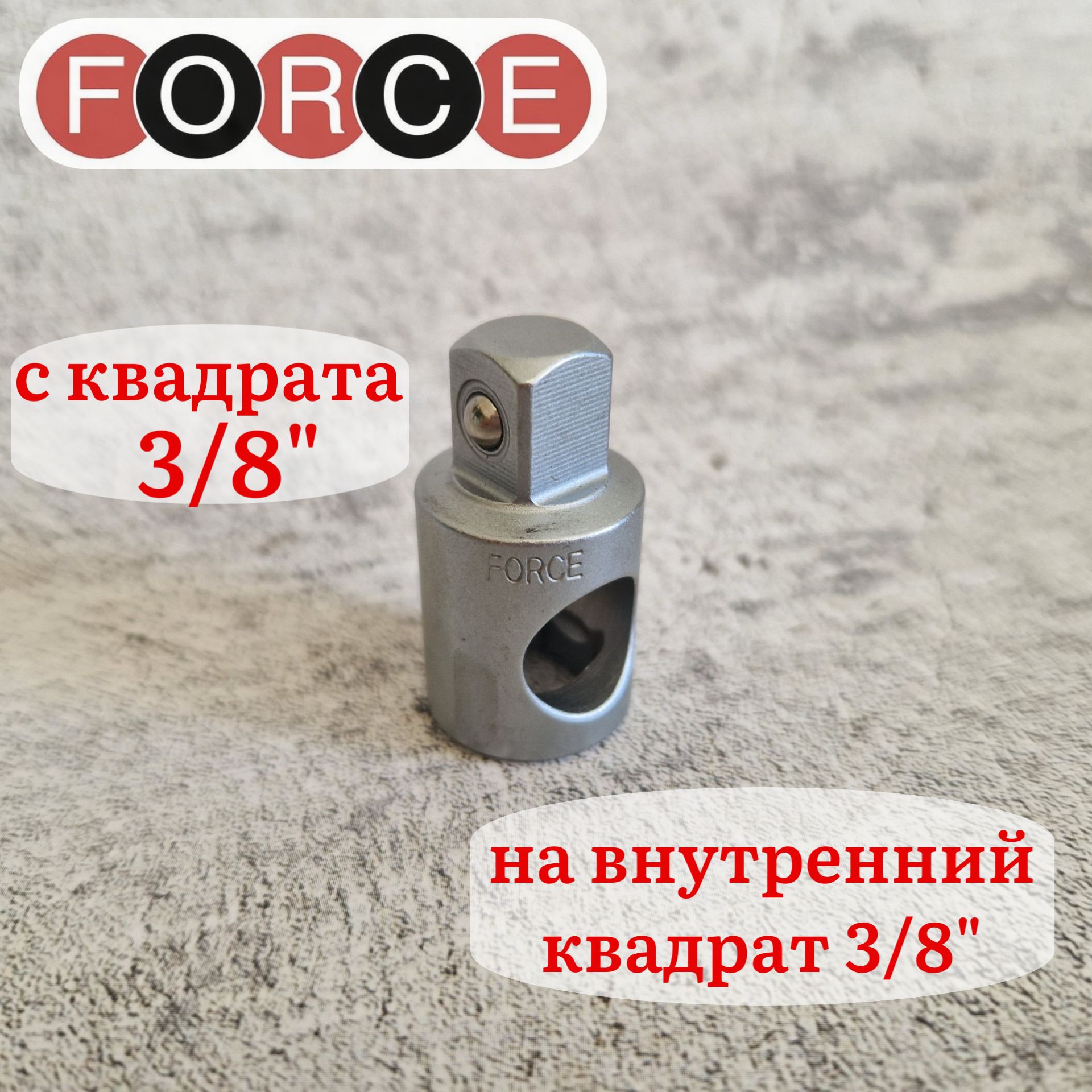 Переходник для торцевой головки 3/8" х 3/8" с отверстием под вороток FORCE 80633