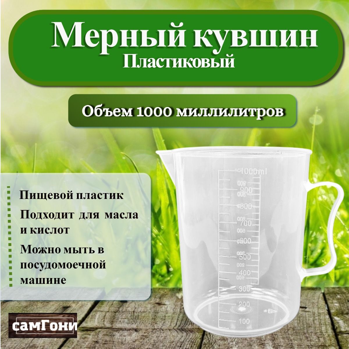 Мерный кувшин 1000 мл