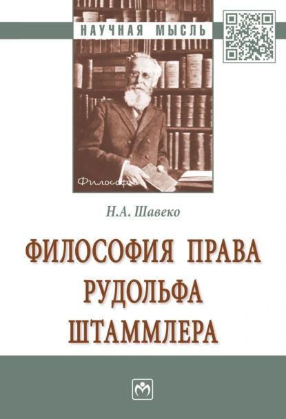 Философия права Рудольфа Штаммлера | Николай Александрович Шавеко | Электронная книга