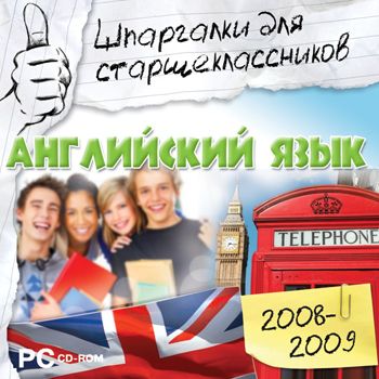 Шпаргалки для старшеклассников 2008-2009. Английский язык