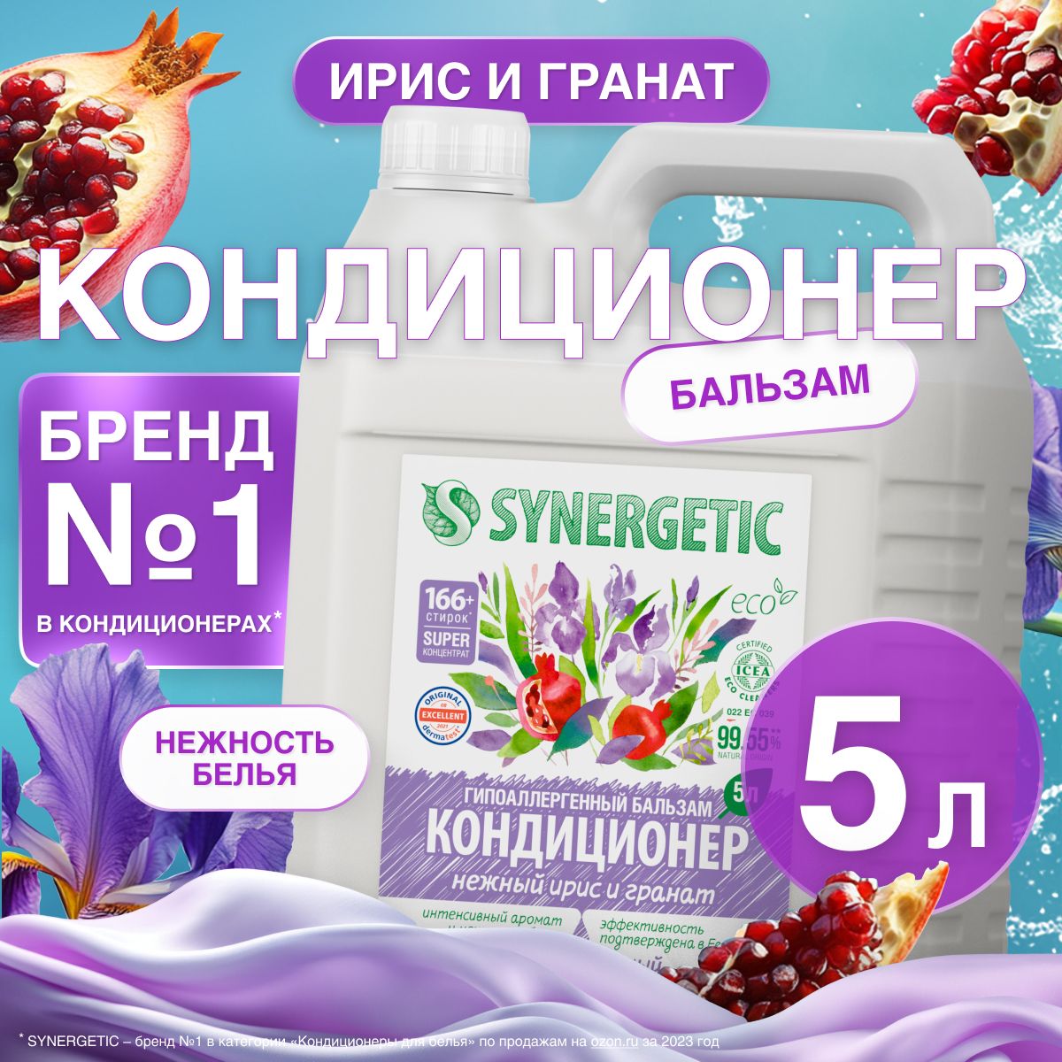 КондиционердлябельяпарфюмированныйSYNERGETIC"Нежныйирисигранат",5л(166+стирок)