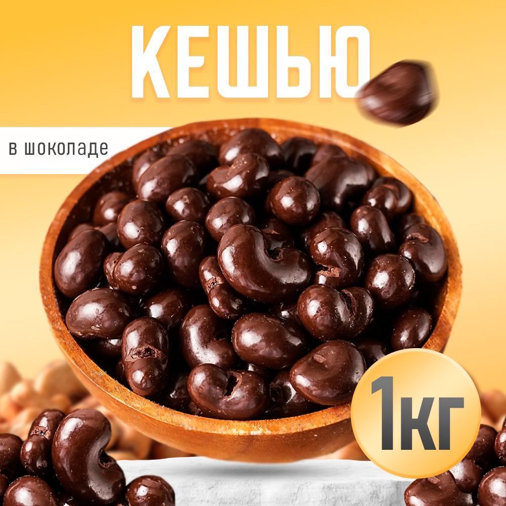 Конфеты Кешью в шоколаде 1кг, Nuts4U орехи в шоколаде