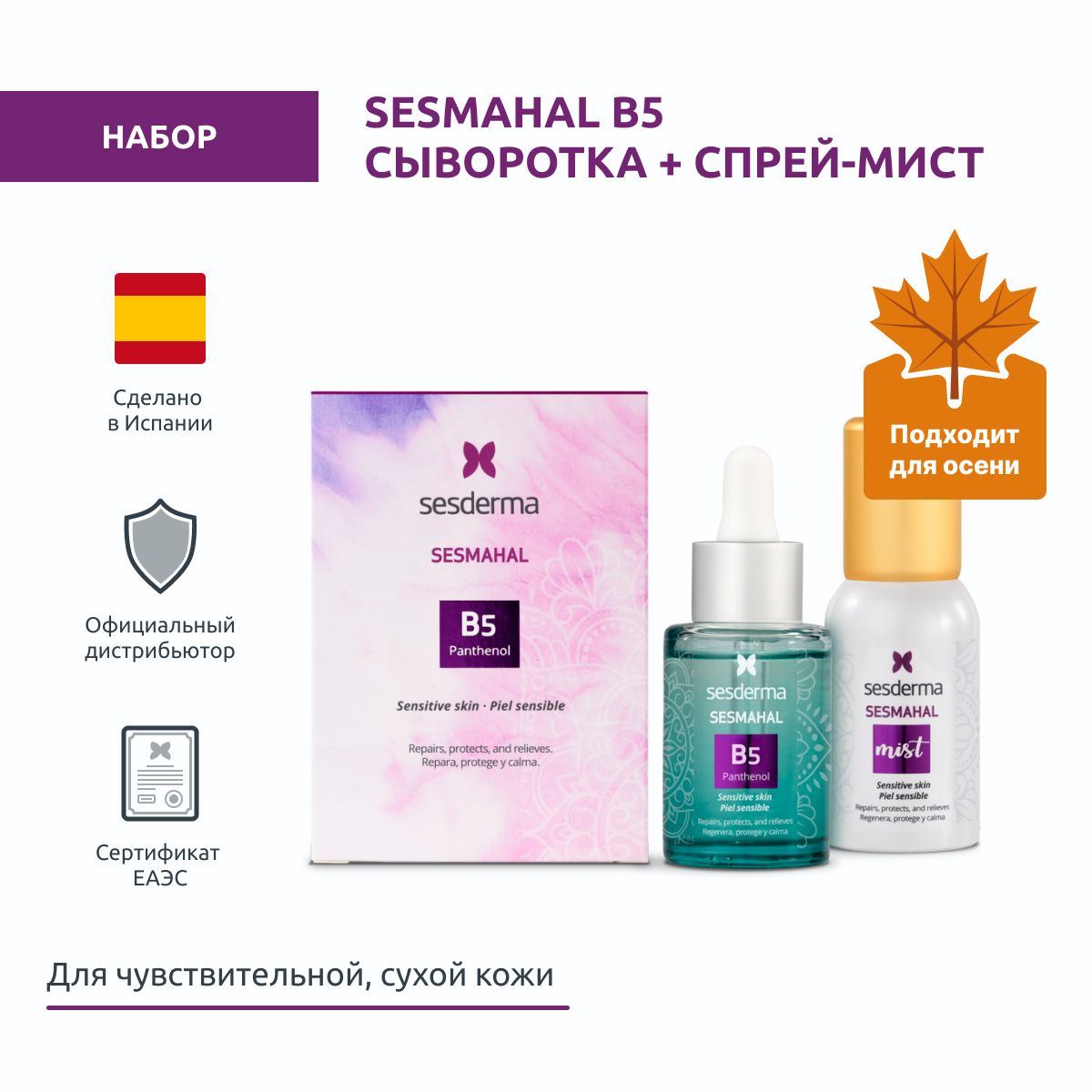 Sesderma SESMAHAL B5 Набор для чувствительной кожи: Сыворотка + Спрей-мист, 30 мл + 30 мл