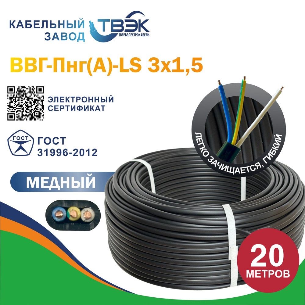 ТВЭКСиловойкабельВВГ-Пнг(A)-LS3x1.5мм²,20м,2100г