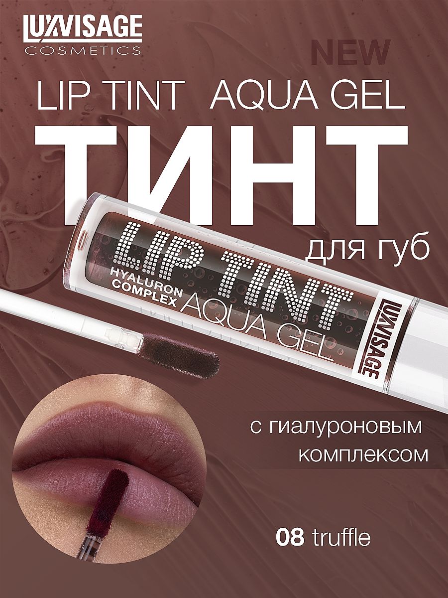 LUXVISAGE Тинт для губ с гиалуроновым комплексом LIP TINT AQUA GEL hyaluron complex тон 08 Truffle купить на OZON по низкой цене (1712325110)