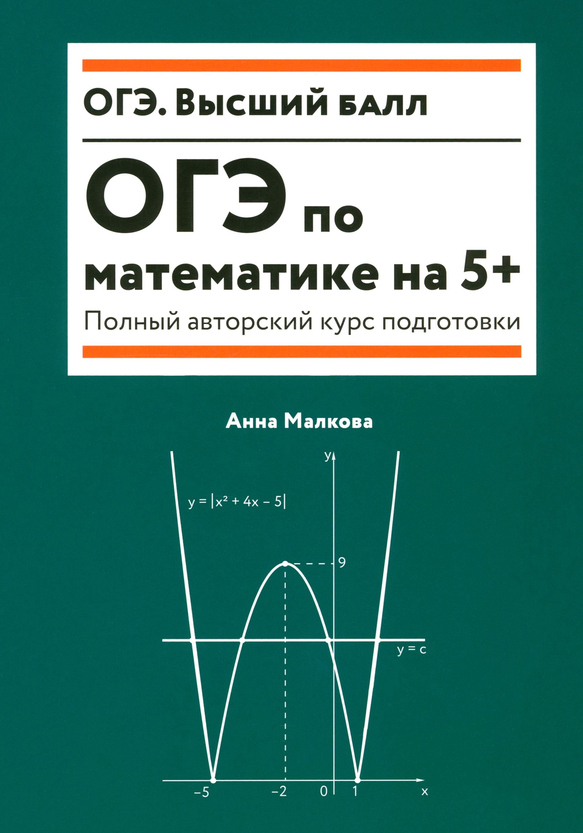 ОГЭ по математике на 5+. Полный авторский курс подготовки | Малкова Анна Георгиевна