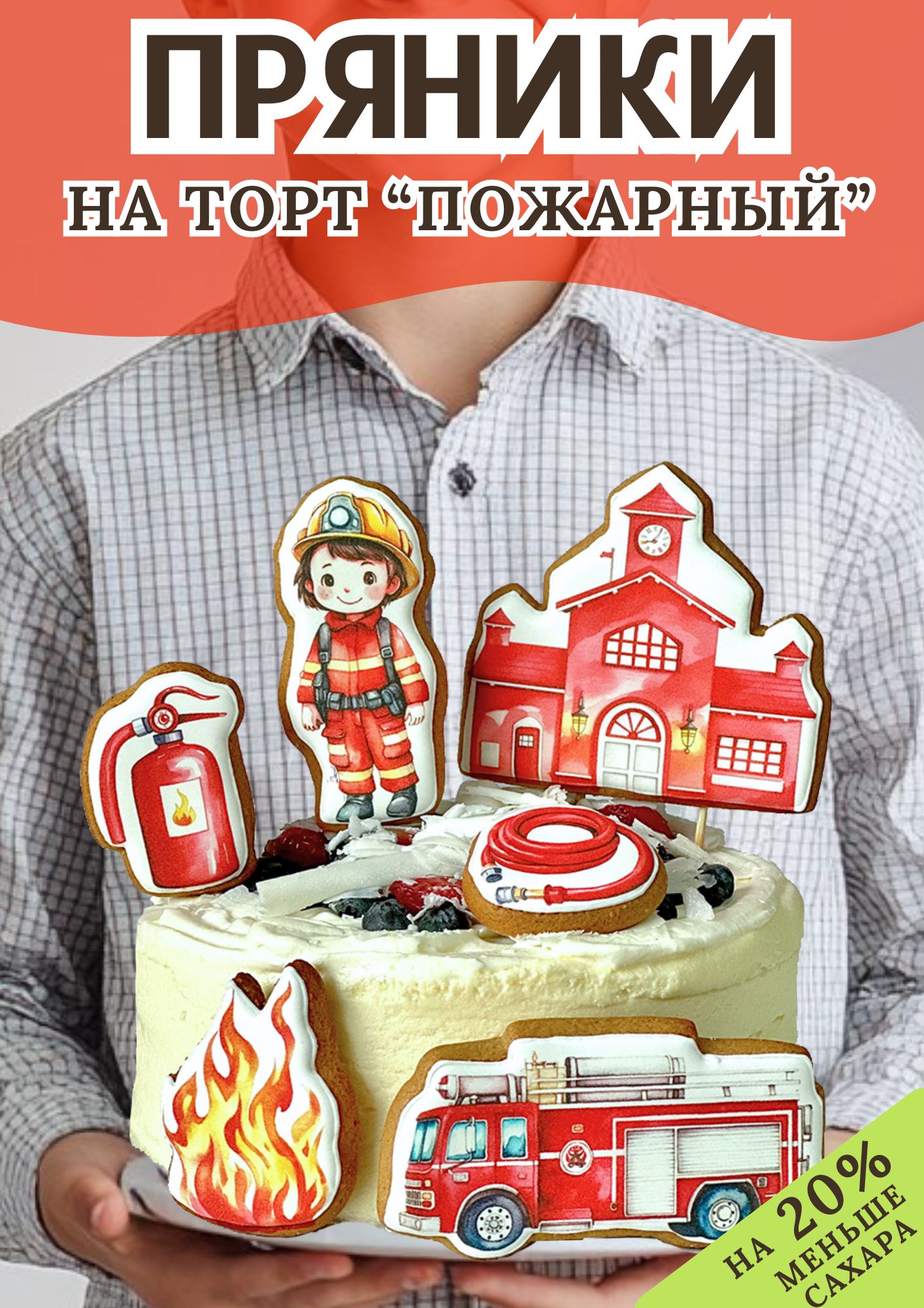 Пряники на торт Пожарный POEDASHKA