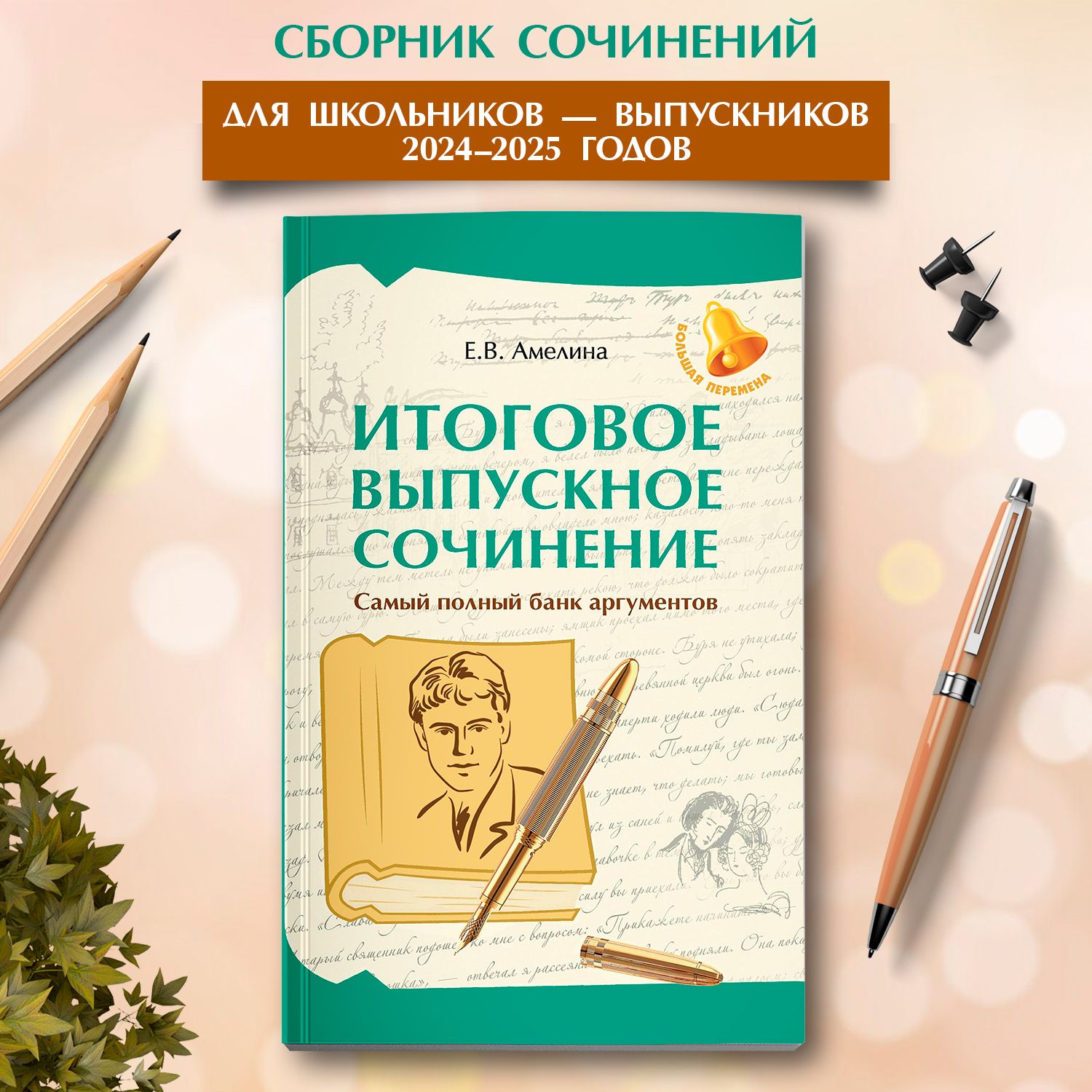 Итоговое выпускное сочинение: Самый полный банк аргументов. ЕГЭ 2025 | Амелина Елена Владимировна