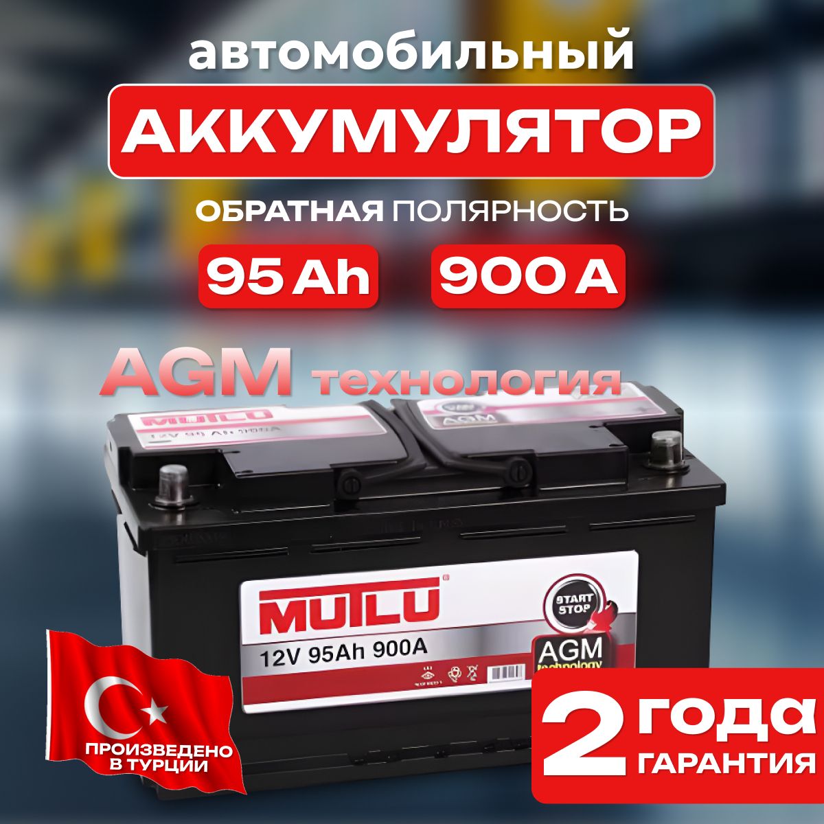 Аккумулятор автомобильный 12v 95 Ah MUTLU AGM 95 Ah 900 А обратная полярность 353х175x190 стартерный акб для автомобиля, машины