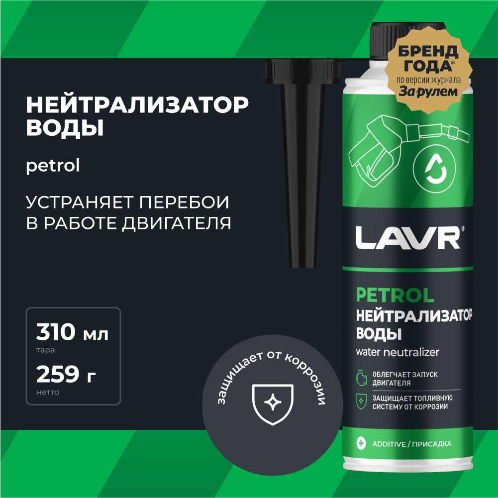 НейтрализаторводыприсадкавбензиндляавтомобиляLAVR,310мл/Ln2103