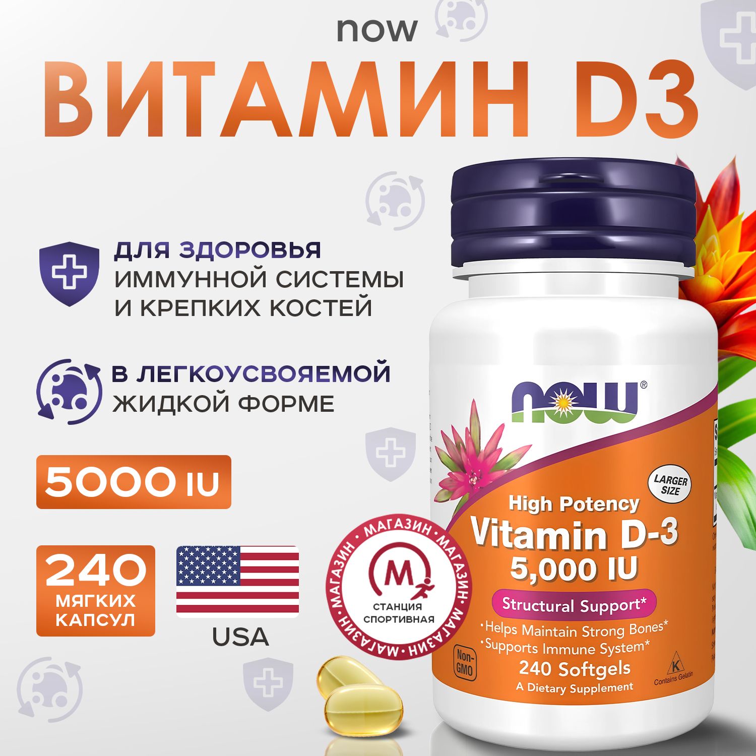 NowFoods,витаминдd3,мкг(5000ед),240капсул