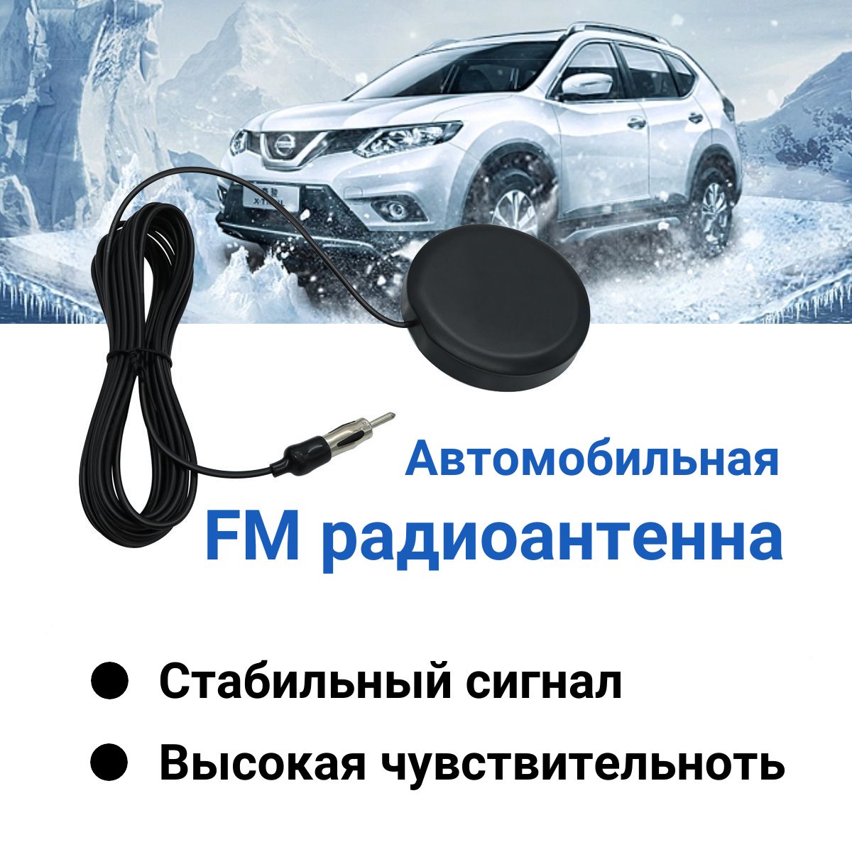 Антенна автомобильная внутрисалонная FM-02, для приёма AM/FM (УКВ) радиостанций, кабель 5 метров.