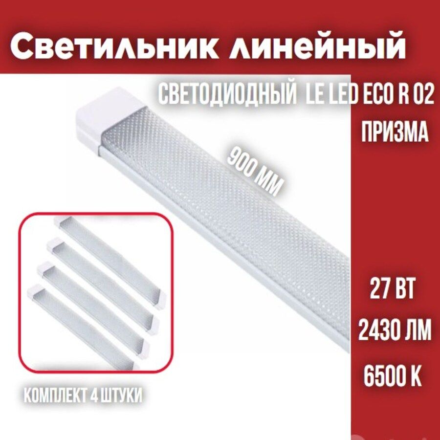 СветильниклинейныйсветодиодныйLEEKLEDECOR0227W6500К900х65х25Призма,4шт