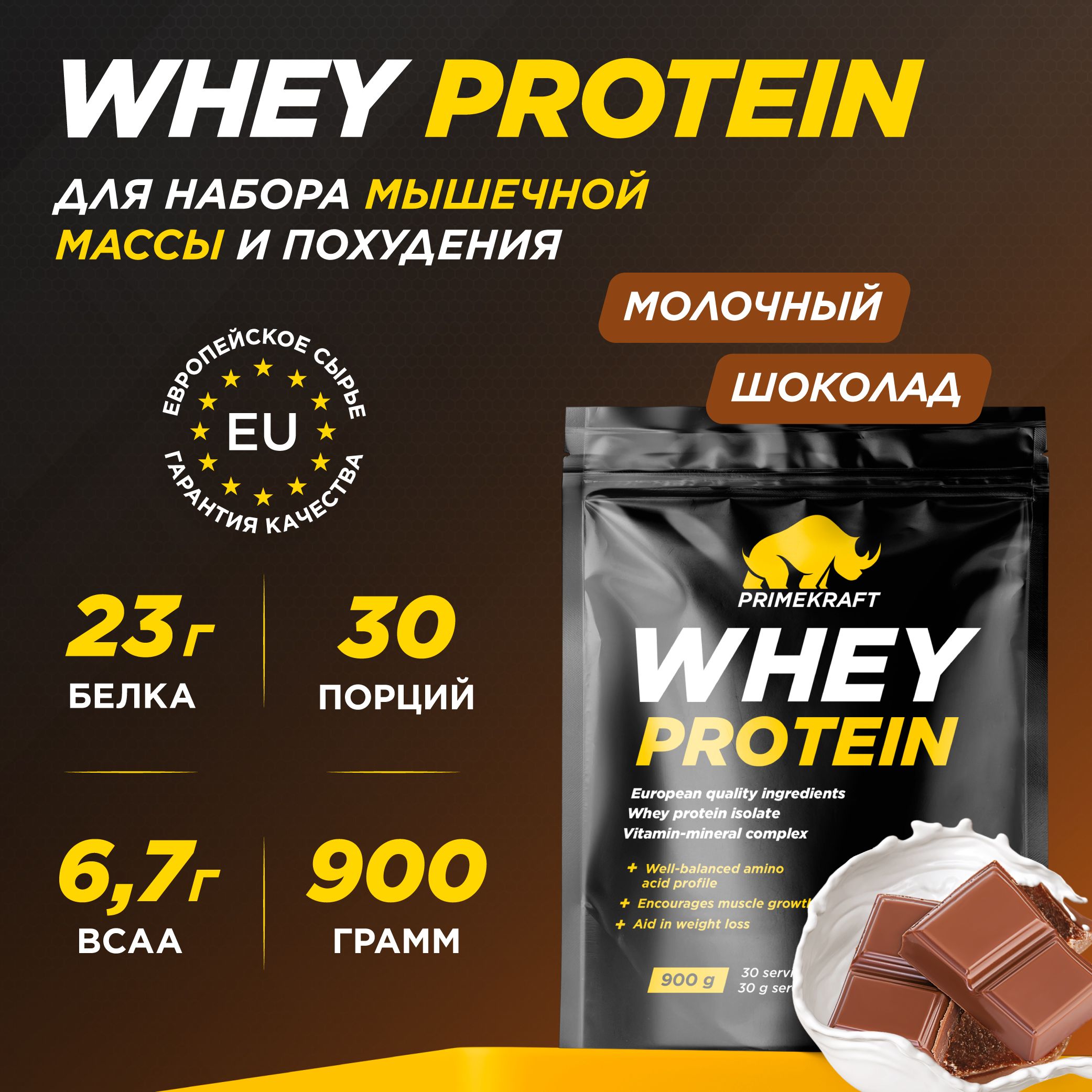 Протеин сывороточный PRIMEKRAFT Whey Protein, Молочный шоколад 900 г / 30 порций купить на OZON по низкой цене (152851474)
