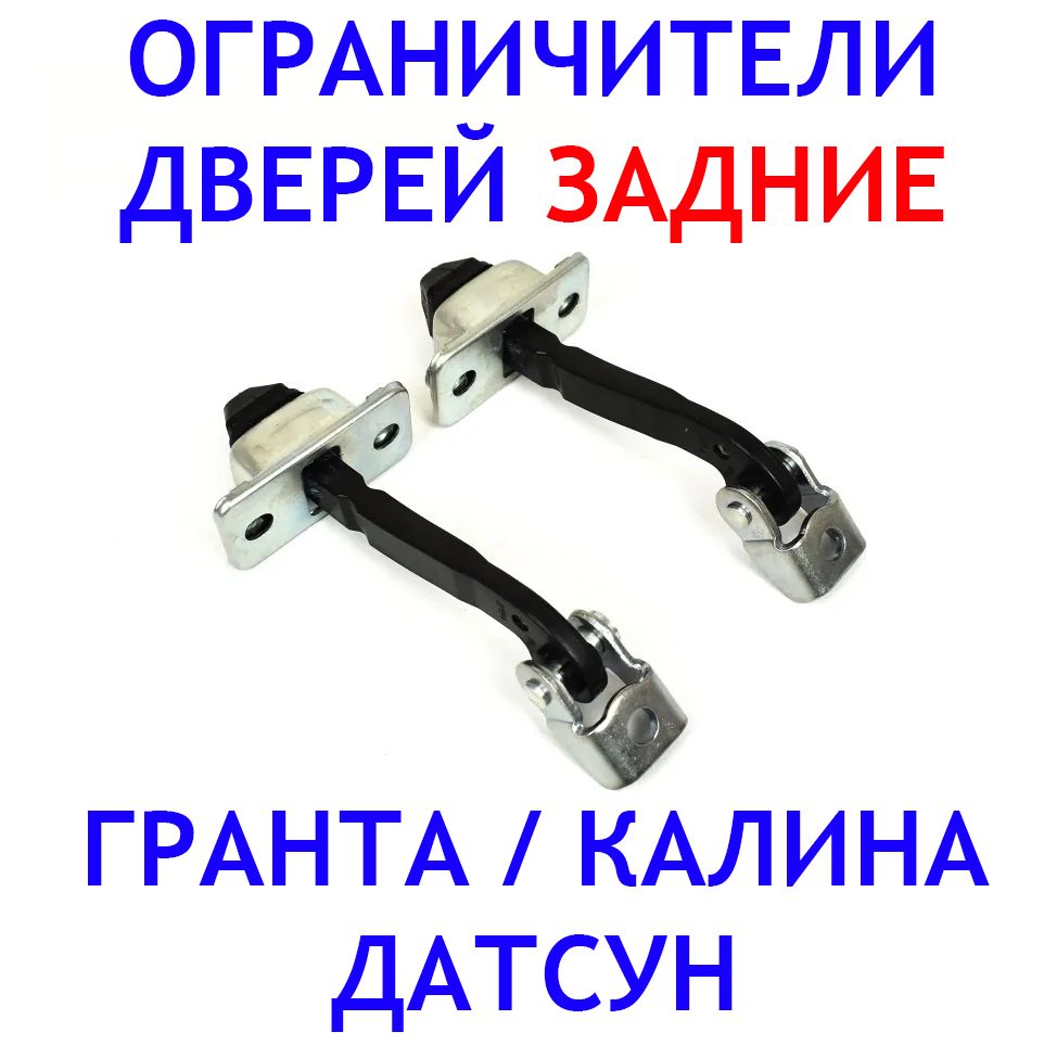 Ограничители ЗАДНИХ дверей 3 положения / Доводчик дверной, комплект 2 шт. Лада Гранта Калина Датсун / Lada Kalina Granta Datsun On-do