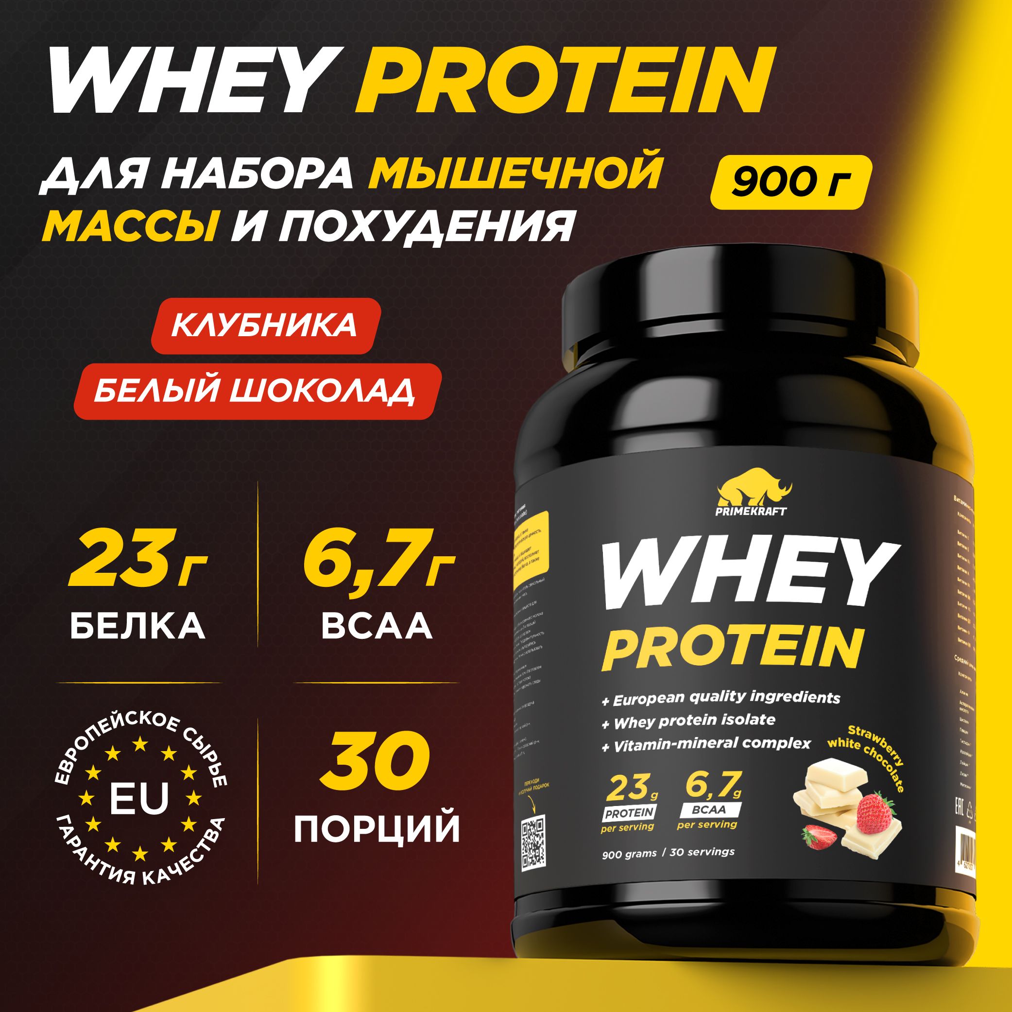 ПротеинсывороточныйPRIMEKRAFTWheyProtein,Клубника-Белыйшоколад(Strawberry-Whitechocolate),банка900г/30порций