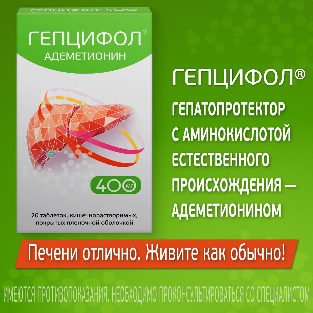Гепцифол, таблетки кишечнорастворимые в пленочной оболочке 400 мг, 20 шт.