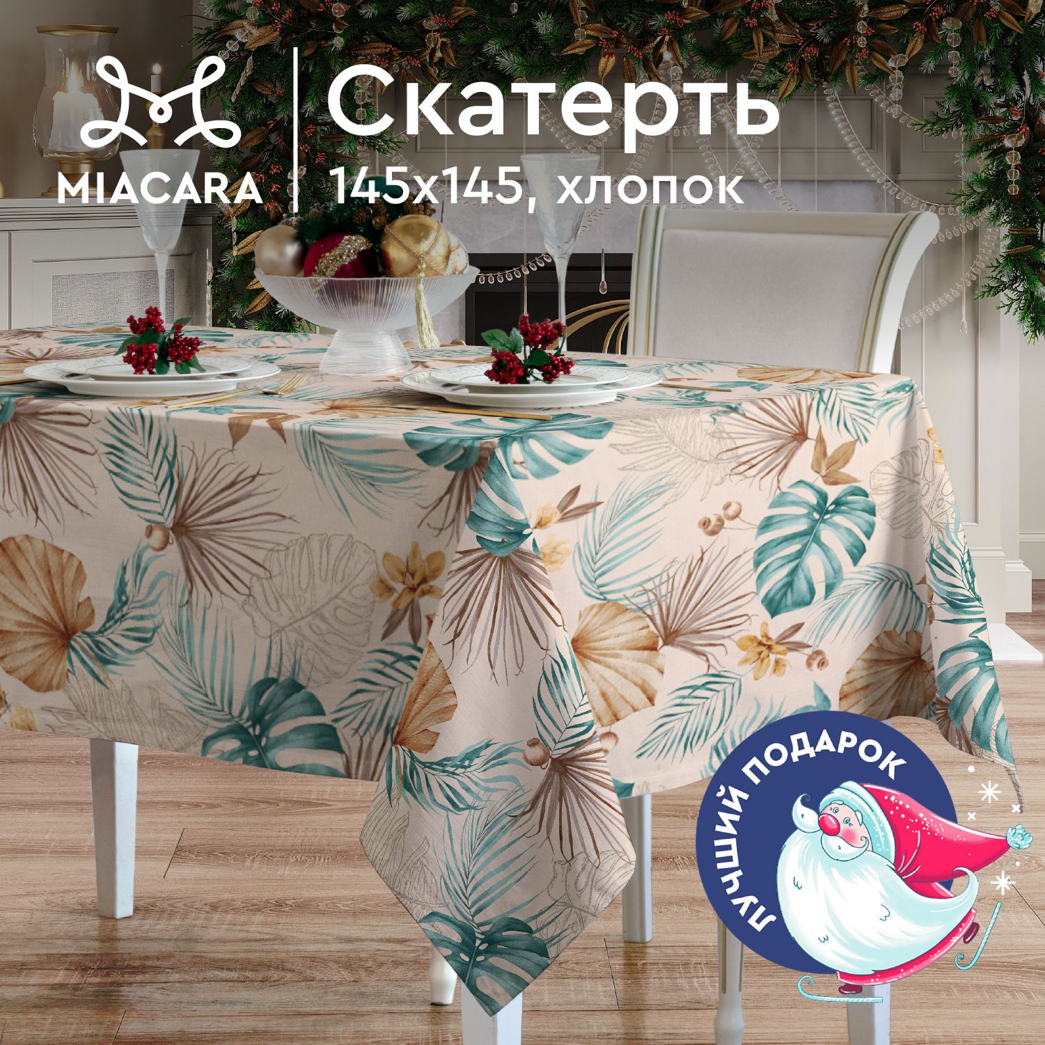 Mia Cara Скатерть на стол 145х145 30662-2 Tropical palm