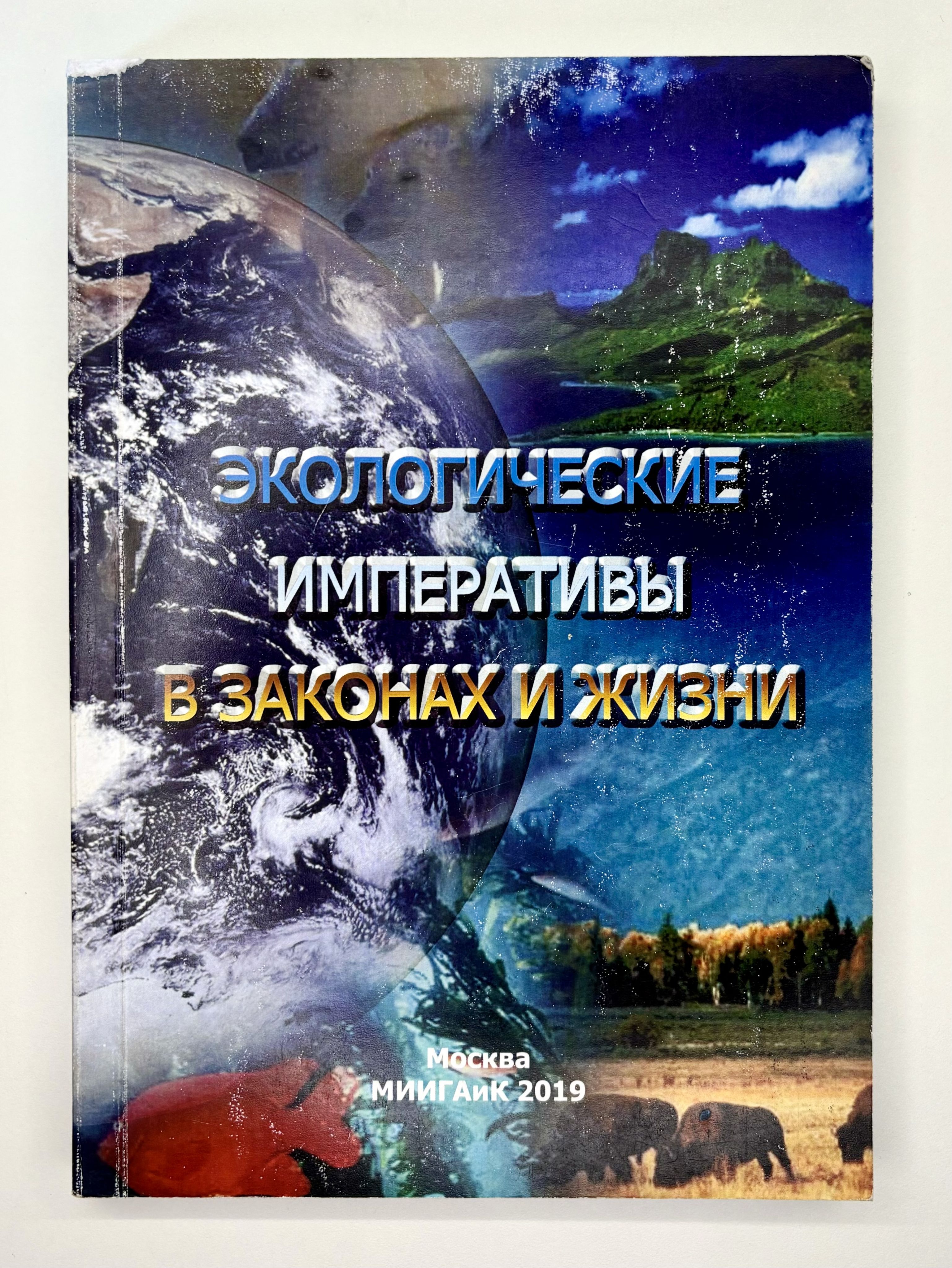 Экологические императивы в законах и жизни | Коллектив авторов