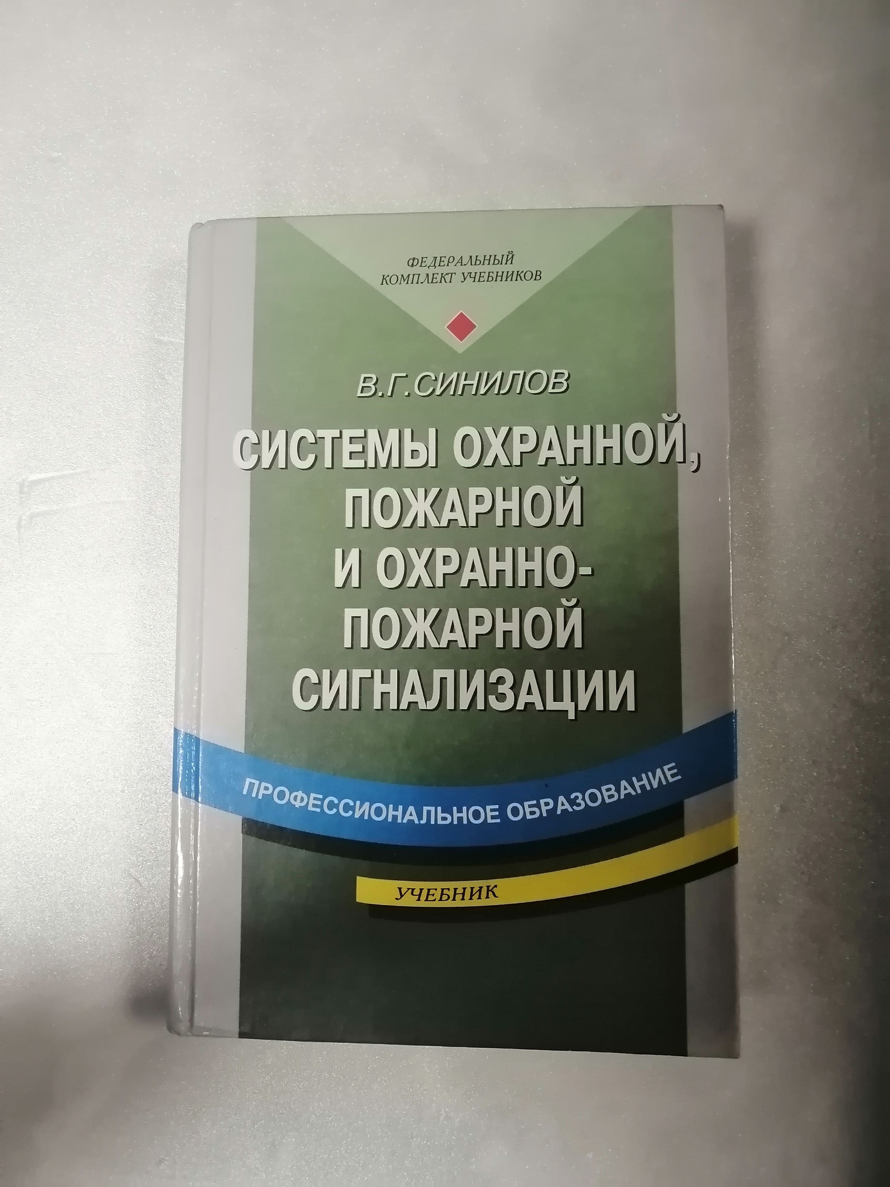 Системы охранной, пожарной и охранно-пожарной сигнализации | Синилов Вячеслав Григорьевич