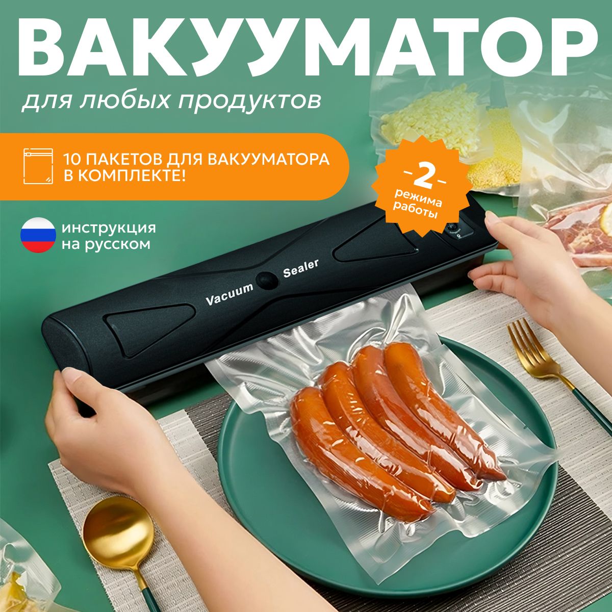 МультибрендВакуумныйупаковщикваккуматор