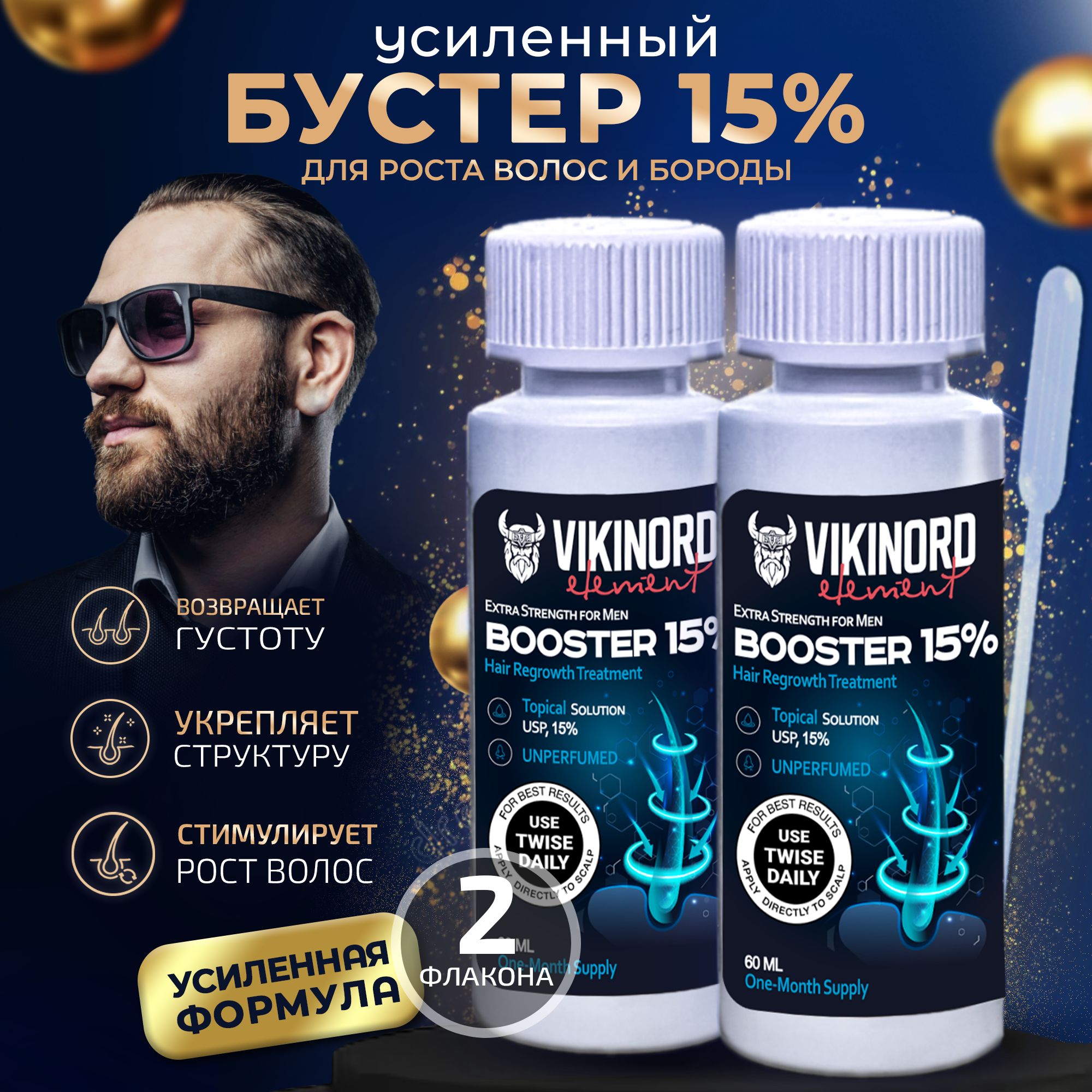 Мега-Бустер Vikinord 15% (2 шт) для роста волос и бороды