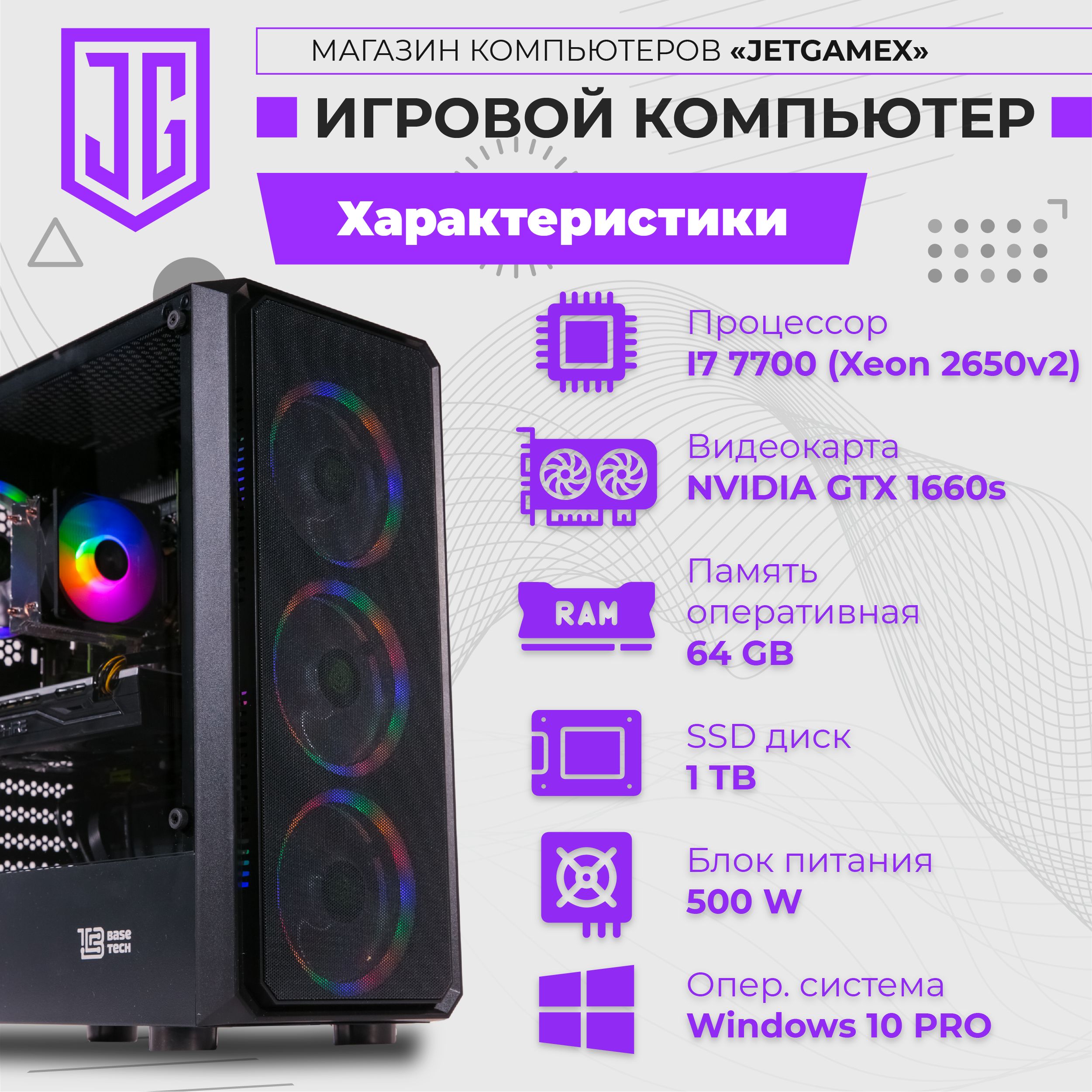 JetGameСистемныйблокИгровойкомпьютерJetGameX(IntelXeonE5-2650V2,RAM64ГБ,SSD1024ГБ,NVIDIAGeForceGTX1660SUPER(6Гб),Windows10Pro),черный