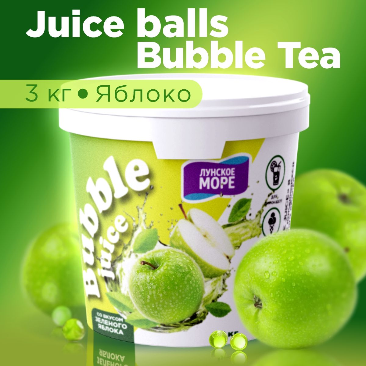 Джус боллы для бабл ти шарики фруктовые со вкусом яблока 3 кг, juice balls