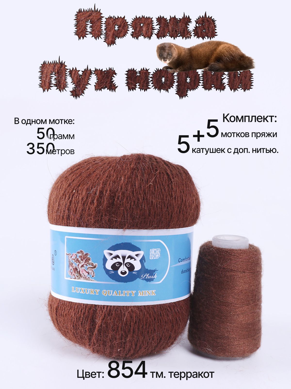 Пряжа пух норки состав