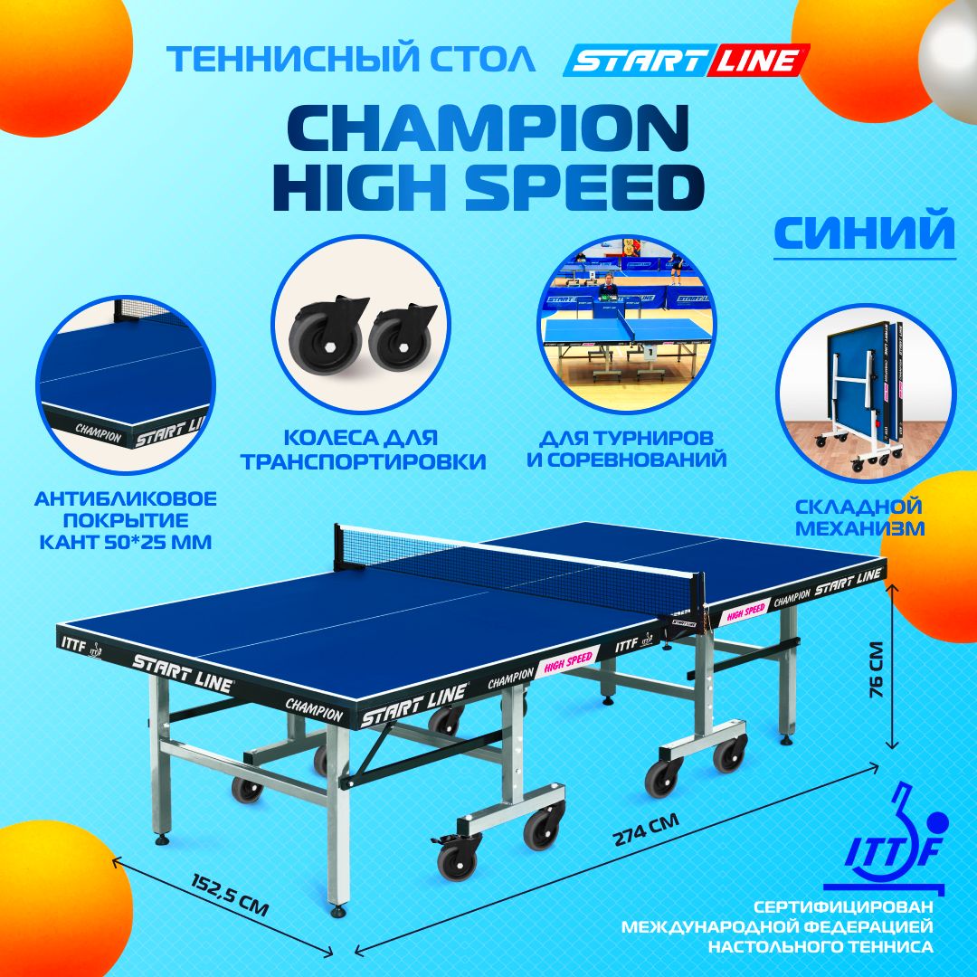 Стол теннисный Start Line Champion HIGH SPEED, профессиональный, складной, с колесами