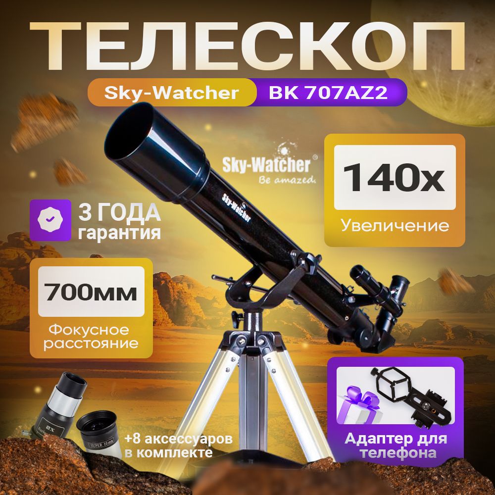 Телескоп Sky-Watcher BK 707AZ2