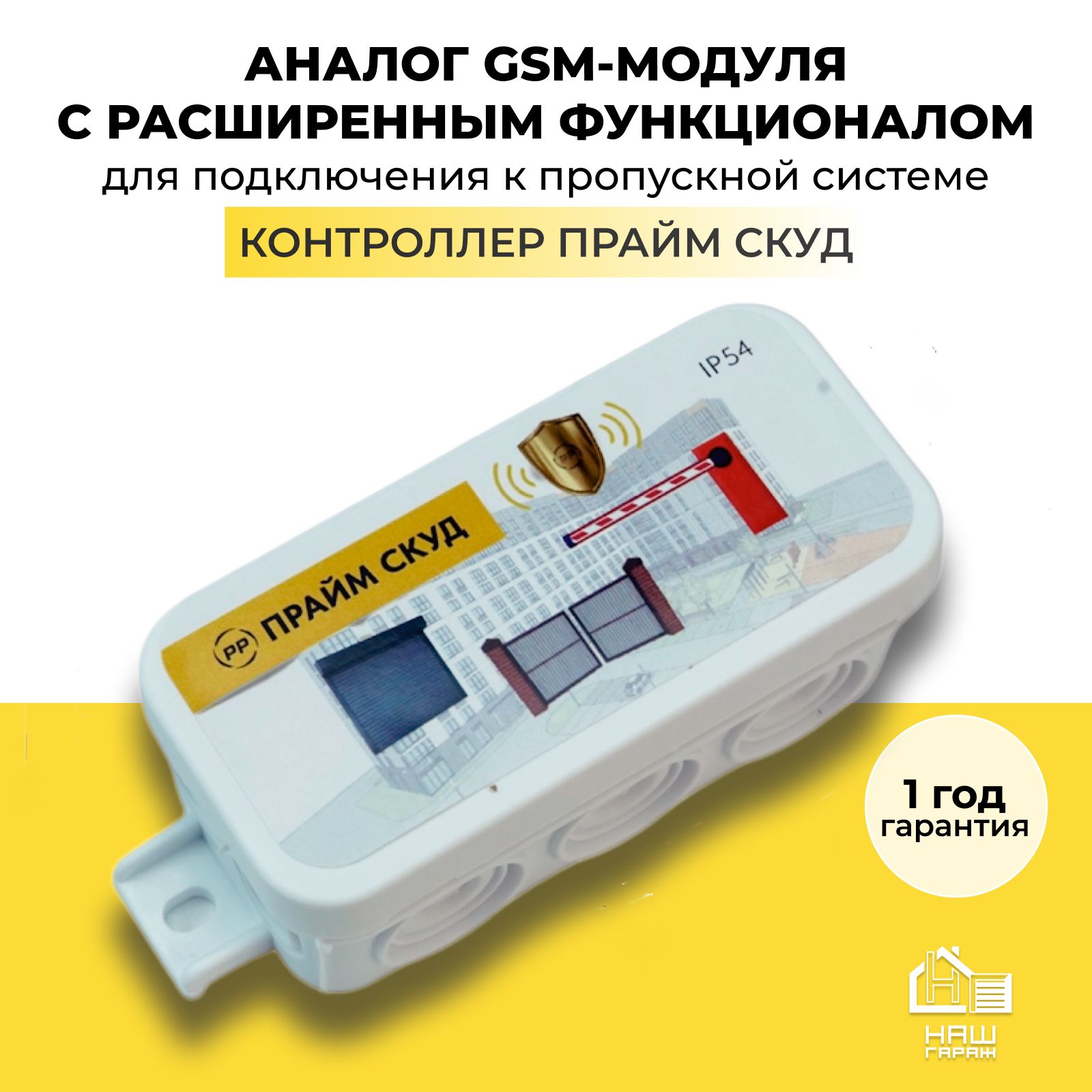 Контроллер прайм СКУД аналог GSM модуля для ворот