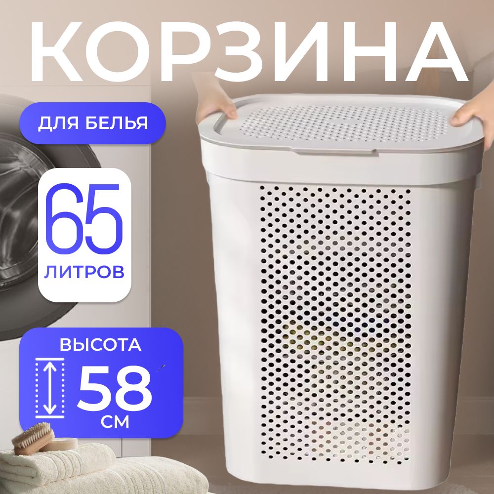 Корзина для белья с крышкой в ванную пластиковая, белая 65 л