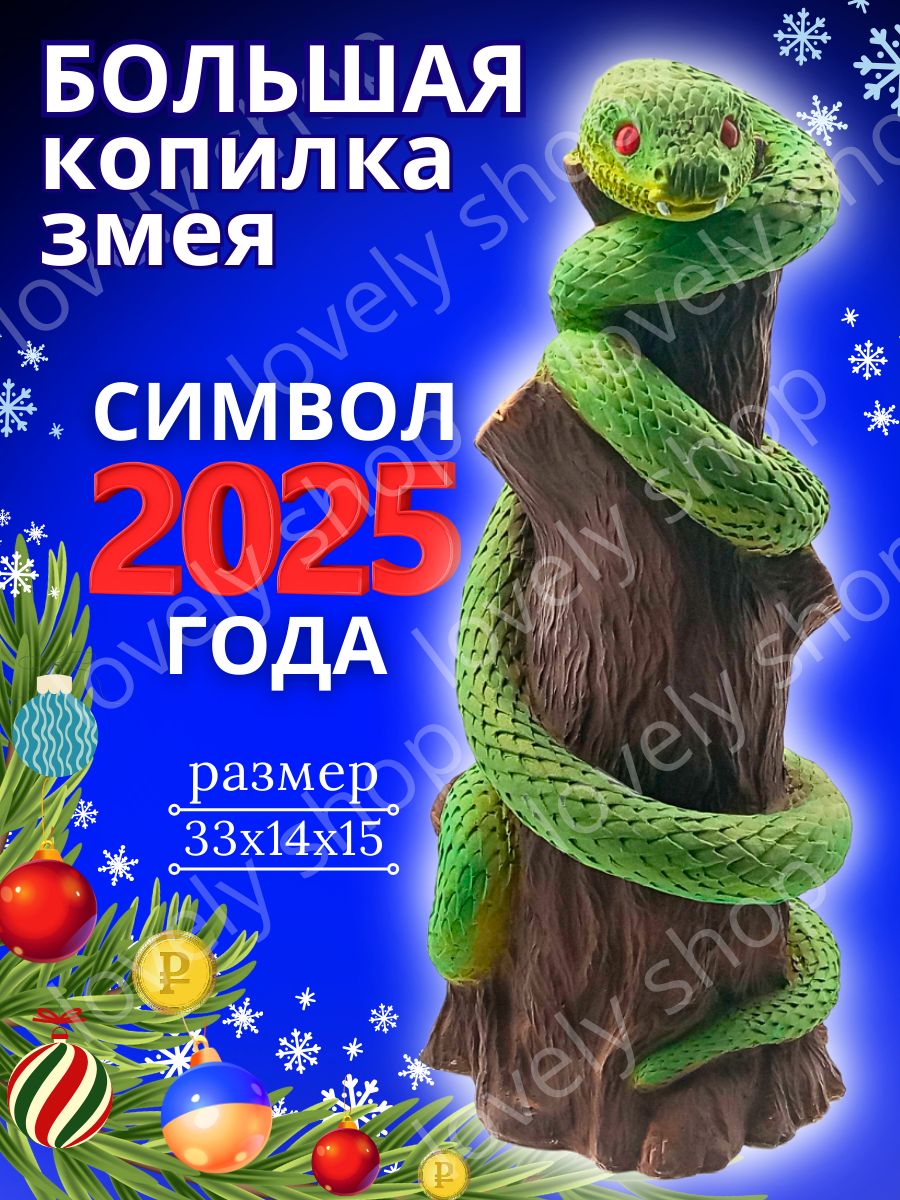 Копилка для денег "Змея Символ 2025 года", 15х33 см, 1 шт