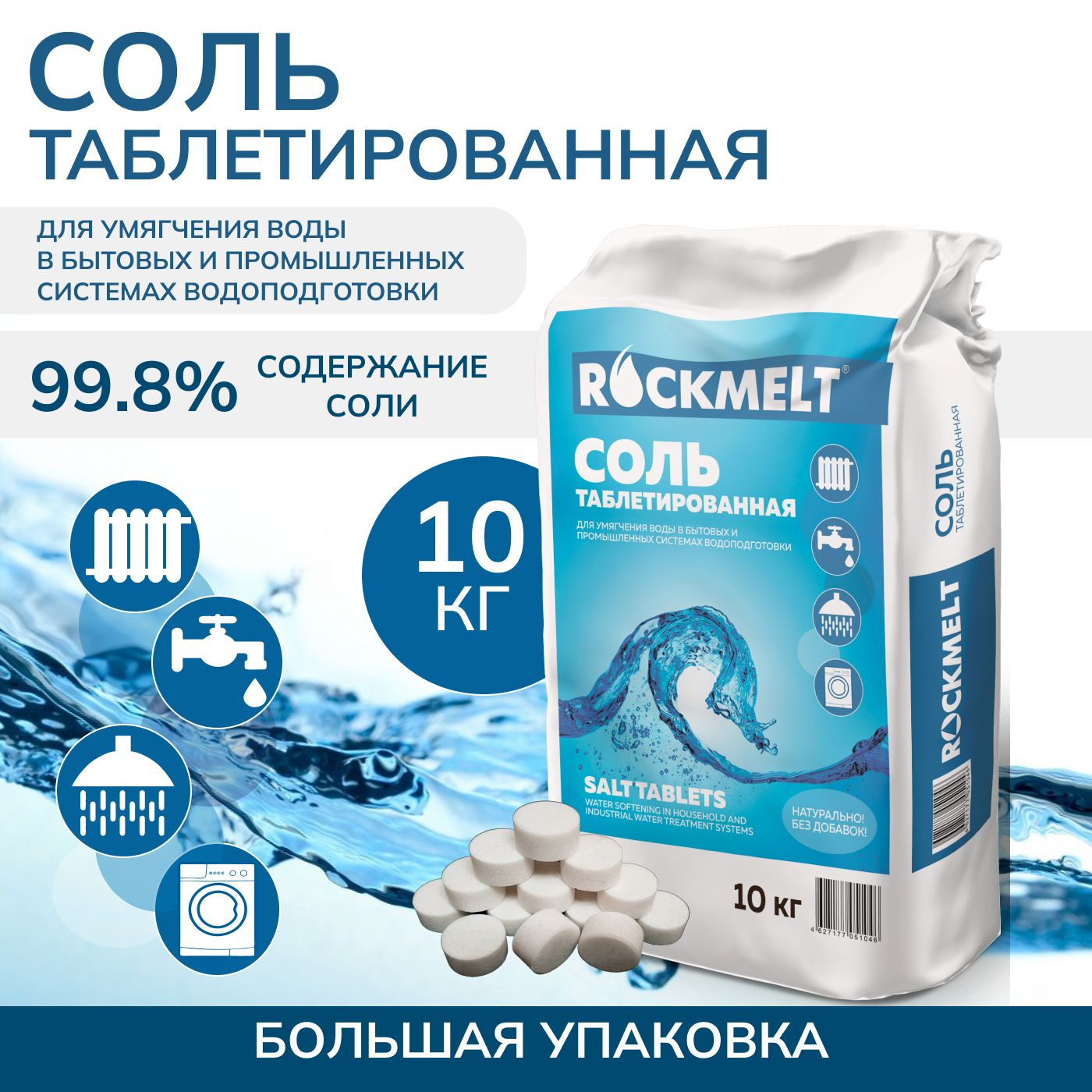 ТаблетированнаясольRockmelt,10кг