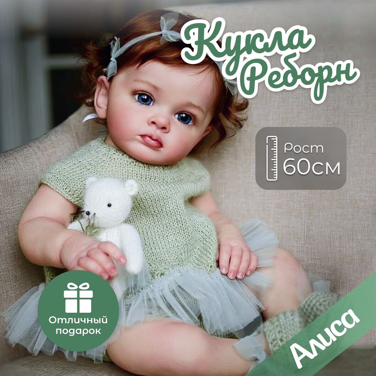 Мягконабивная кукла Реборн девочка Алиса, игрушка Reborn 60 см