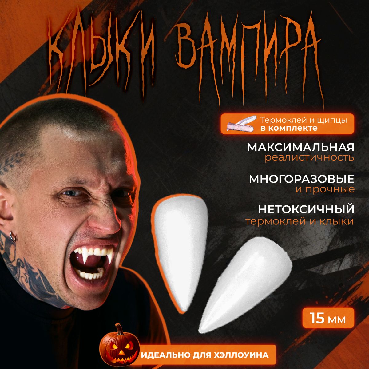 Клыкинакладные/Зубывампира/КлыкидракулыHalloweenStore15мм