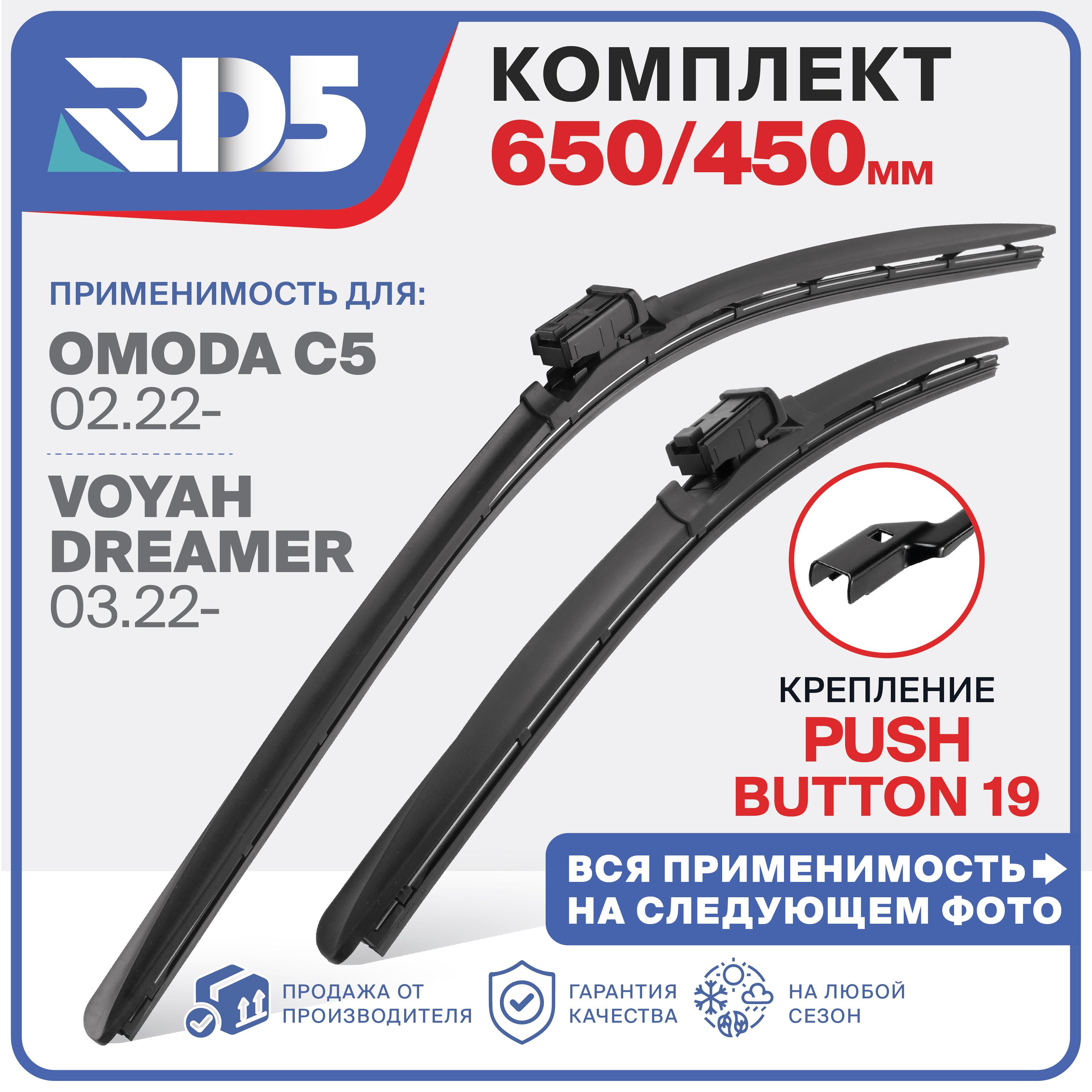 650 450мм. PushButton 19. Бескаркасные щетки стеклоочистителя RD5 дворники Omoda C5 Омода Ц5, Омода C5; Voyah Dreamer Воях Дример