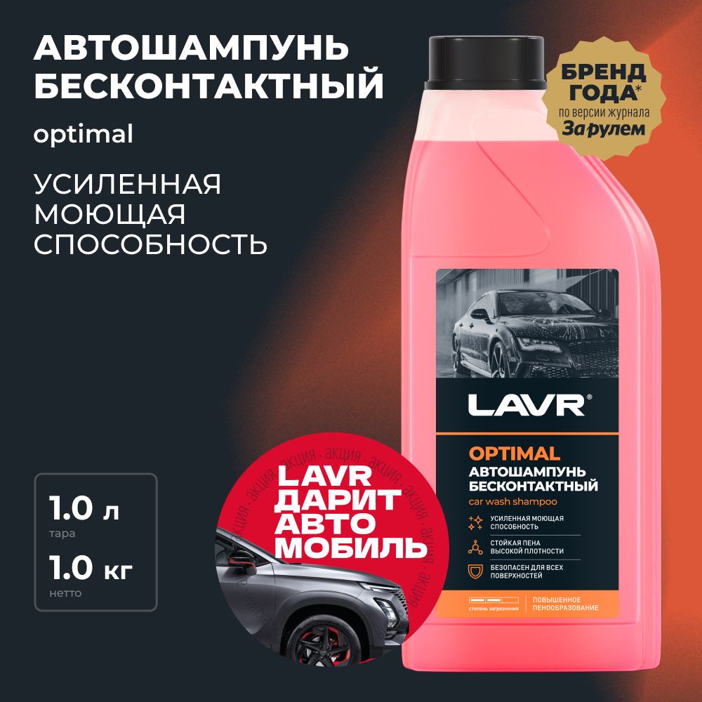 АвтошампуньдлябесконтактноймойкиOPTIMALLAVR,1л/Ln2316