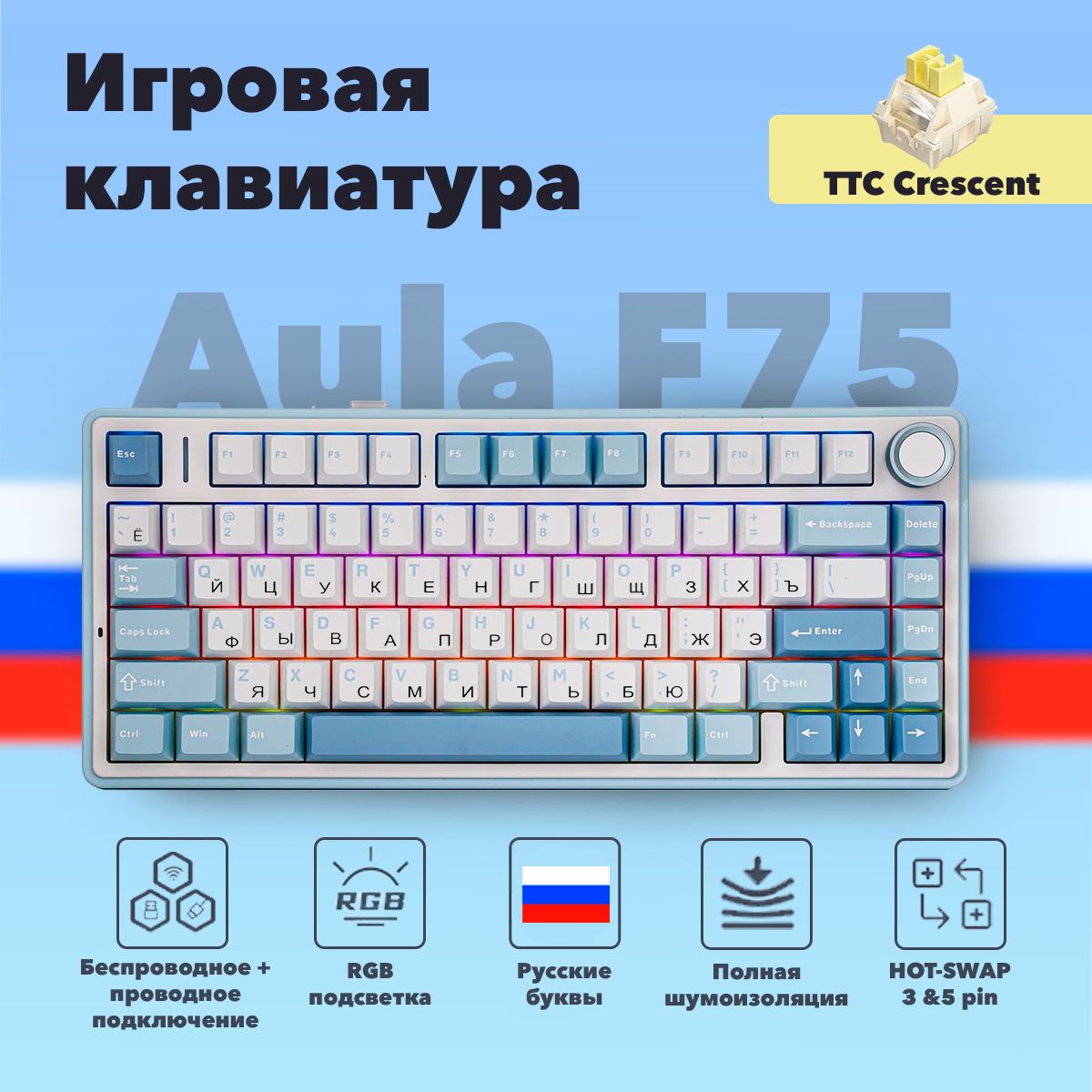 ИгроваяклавиатурабеспроводнаяEpomakerAulaF75,(CrescentSwitch),Русскаяраскладка,белый,голубой