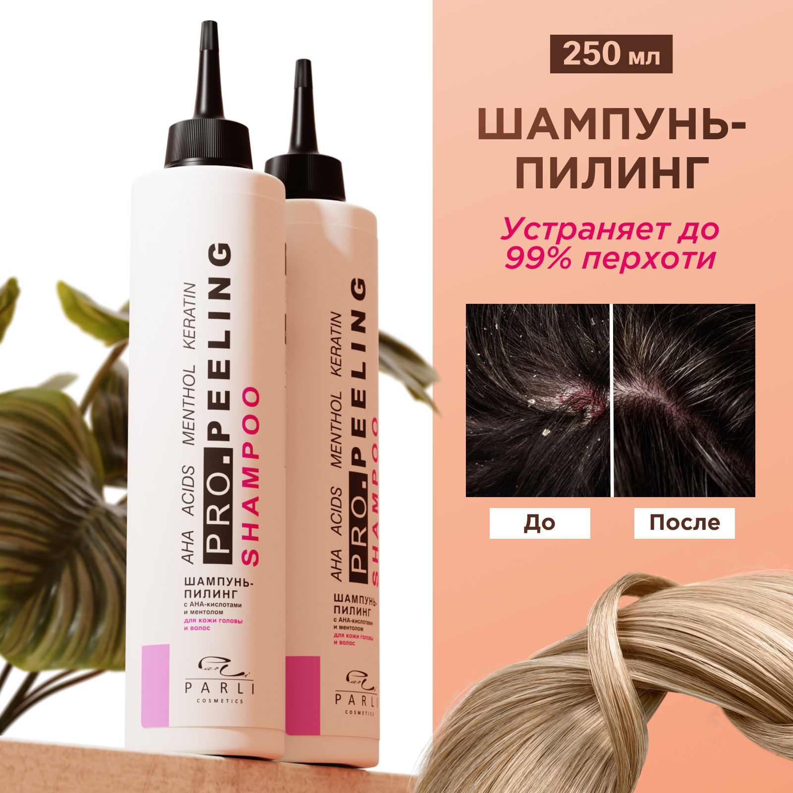 Parli cosmetics пилинг для кожи головы 250 мл против перхоти