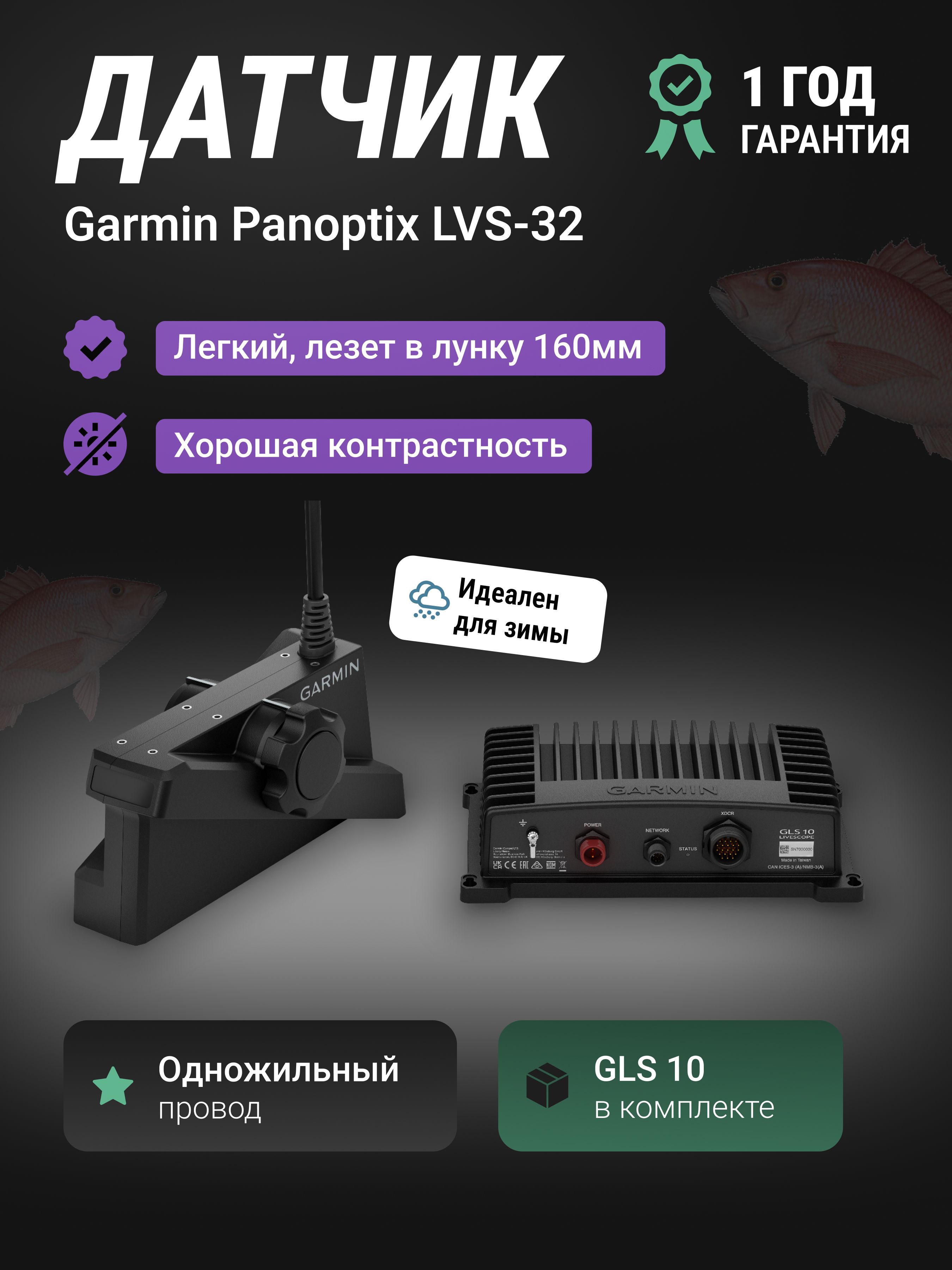 Датчик Garmin Panoptix Livescope LVS32