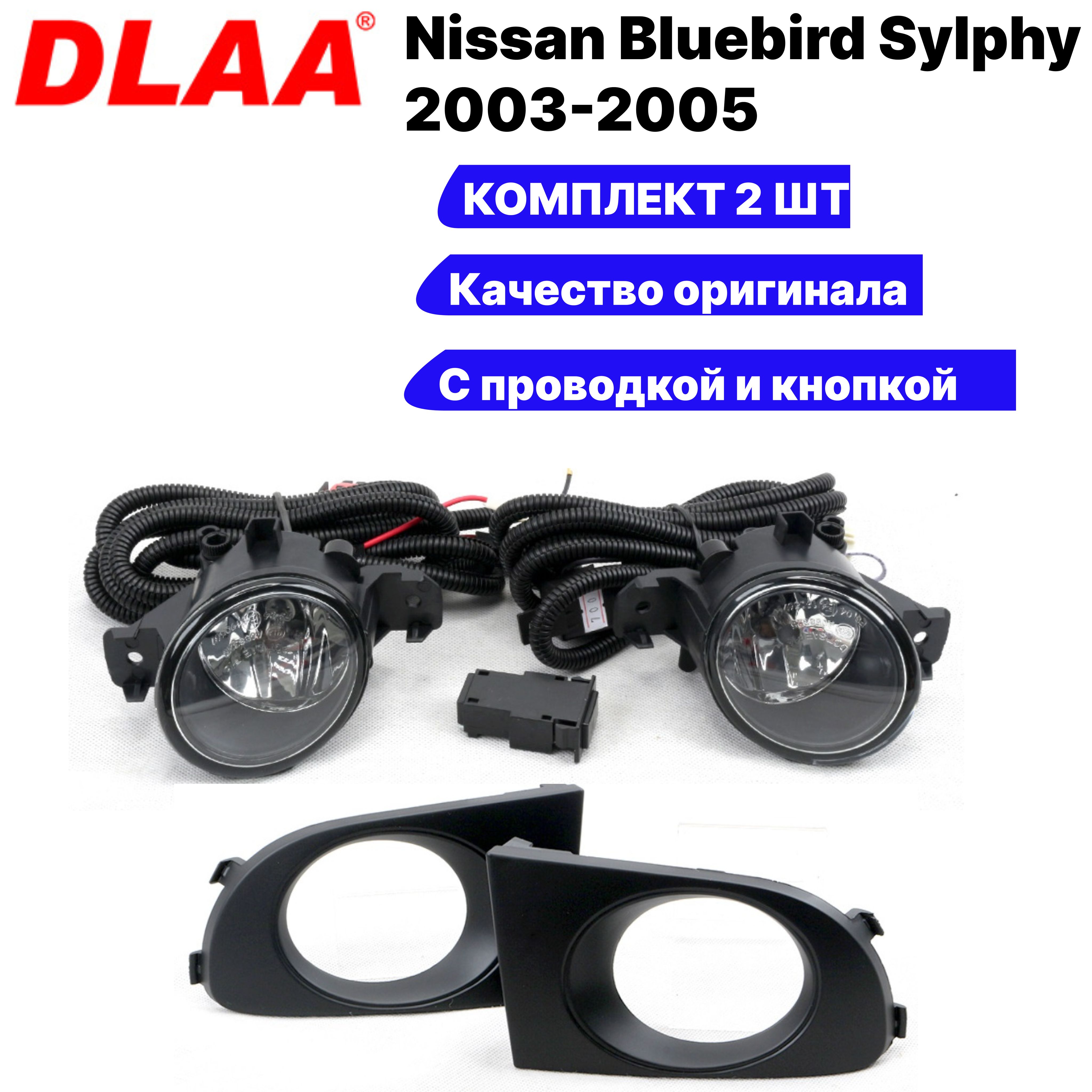 КомплектПТФНиссанБлюбердСилфиG102003-2005,ПротивотуманныефарыNissanBluebirdSylphyG10,ТуманкиБлюбердСилфи,комплект2шт.DLAANS700B,8200301026