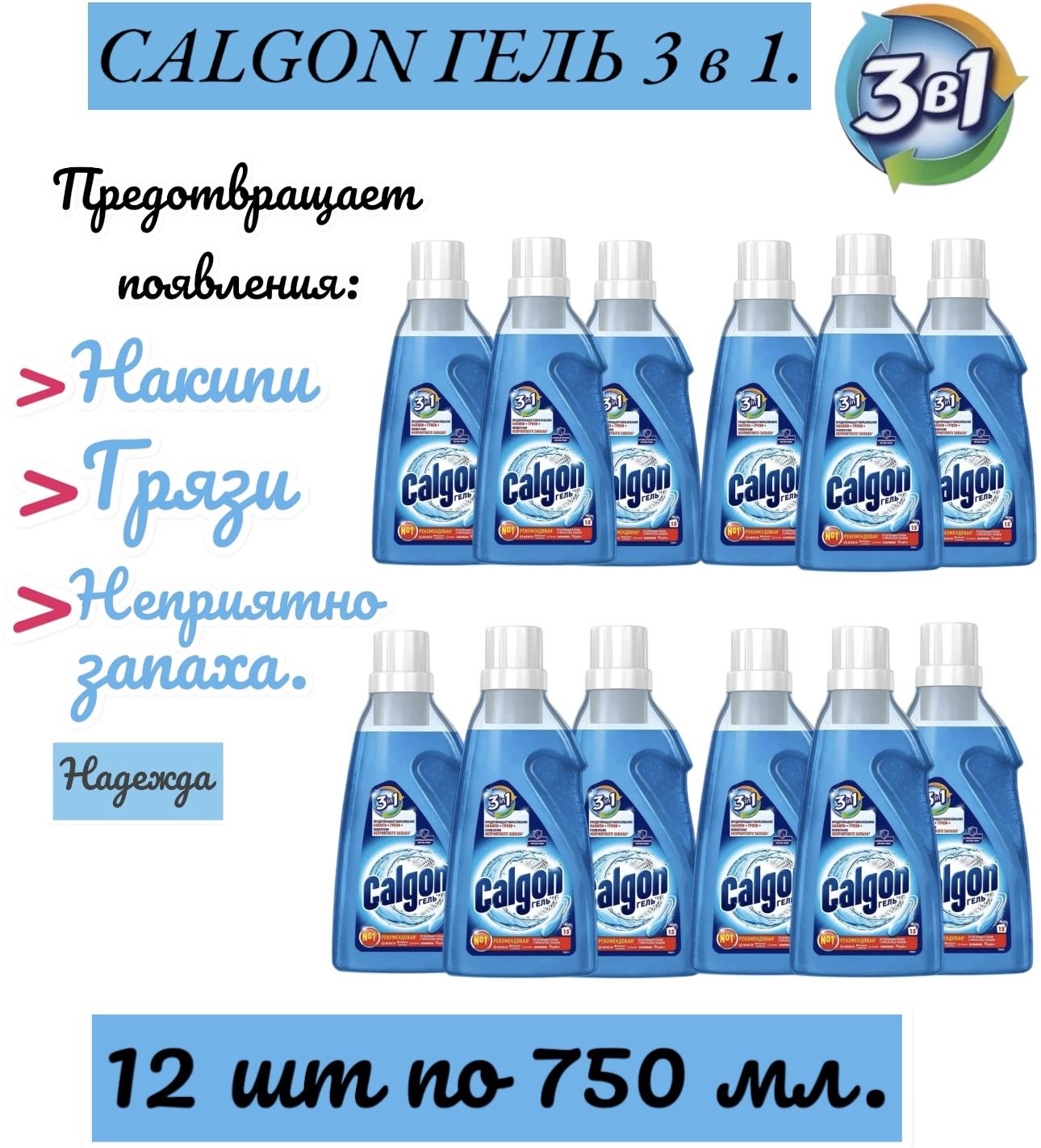 Calgon 3 в 1 средство от накипи для стиральной машины, гель, 750 мл.