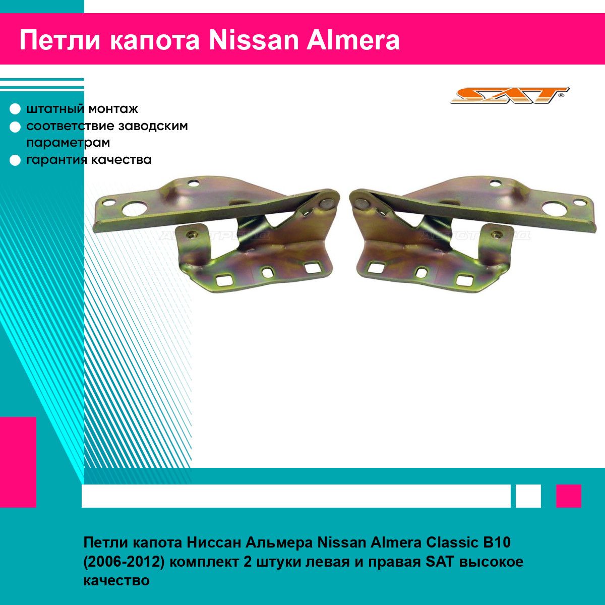 Петли капота Ниссан Альмера Nissan Almera Classic B10 (2006-2012) комплект 2 штуки левая и правая SAT STDT29015B2, STDT29015B1