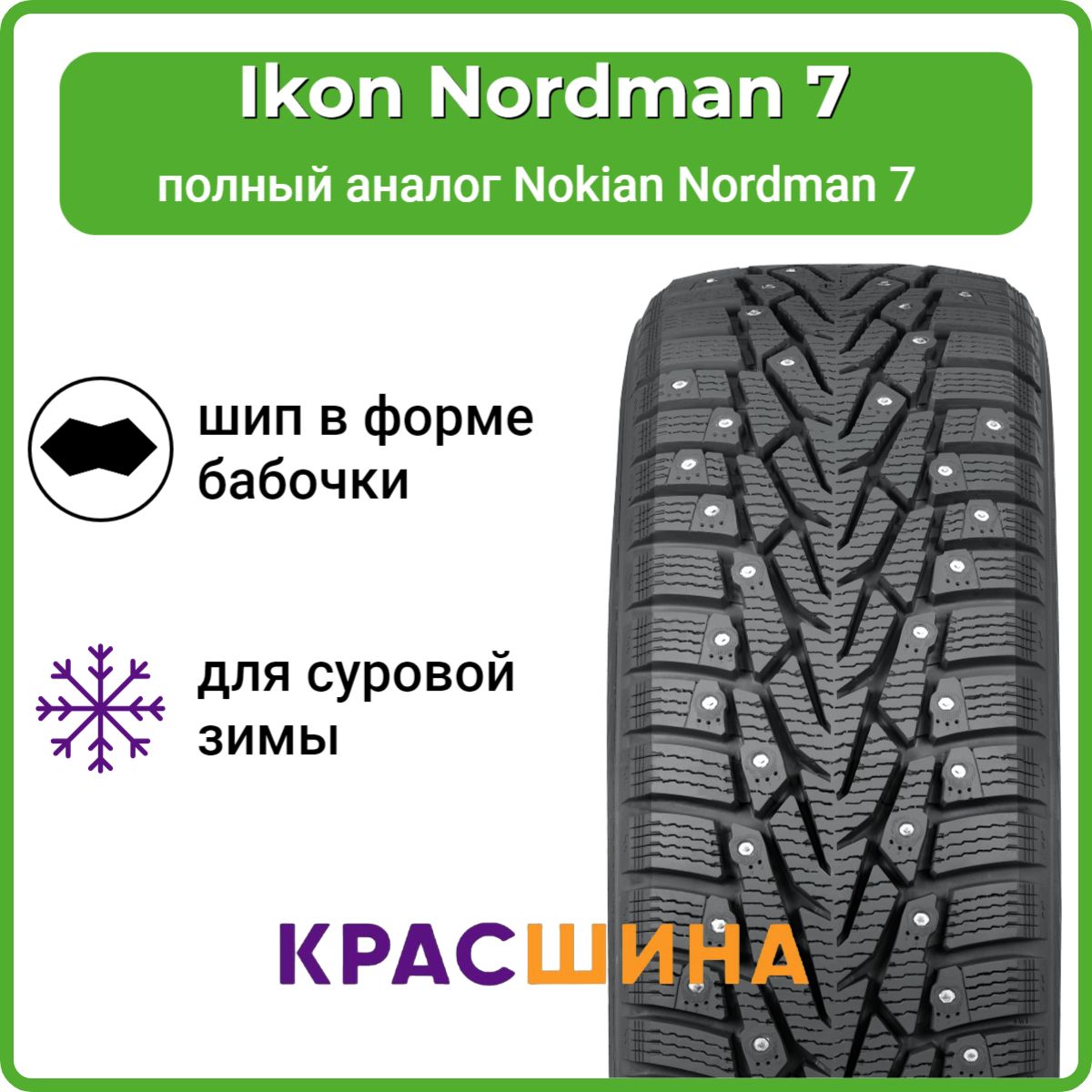 IkonTyresNordman7Шинызимние185/65R1592TШипованные