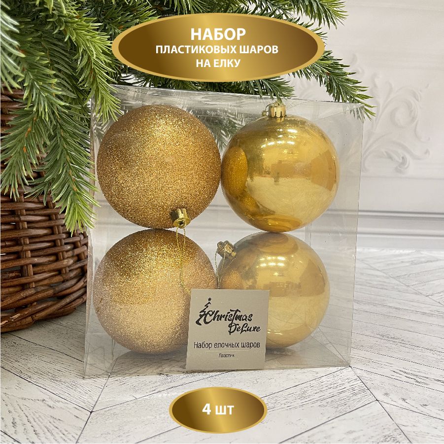 Набор ёлочных шаров ChristmasDeLuxe, диаметр 12 см, 4 шт